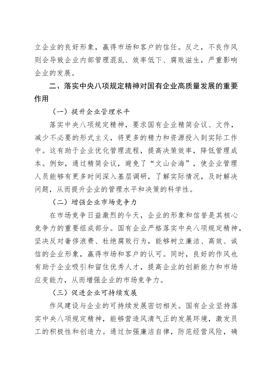 锲而不舍落实中央八项规定精神，不断推动国有企业高质量发展——学习《习近平总书记关于作风建设论述摘编》心得体会_第2页