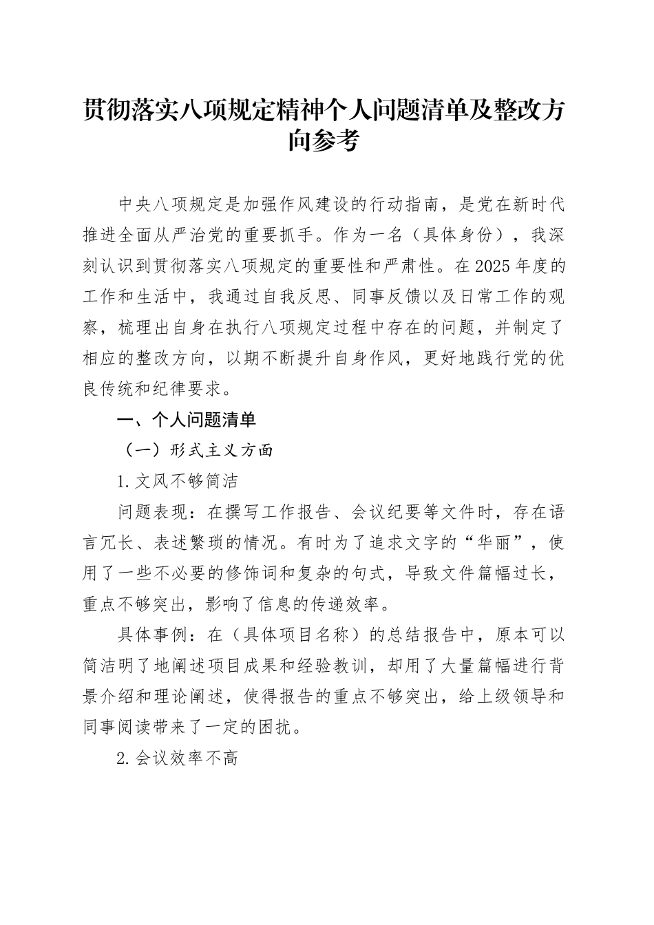 贯彻落实八项规定精神个人问题清单及整改方向参考_第1页