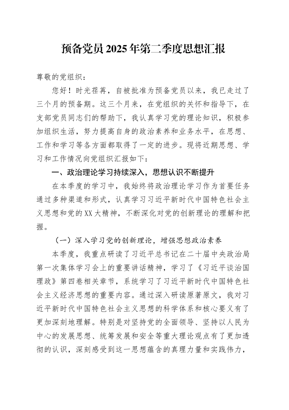 预备党员2025年第二季度思想汇报_第1页