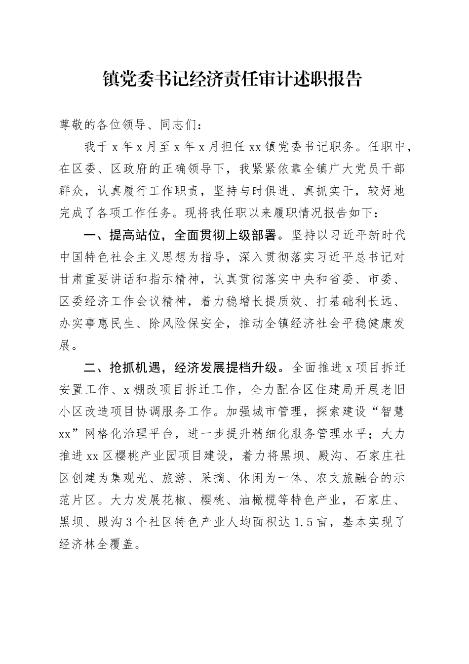 镇党委书记经济责任审计述职报告_第1页