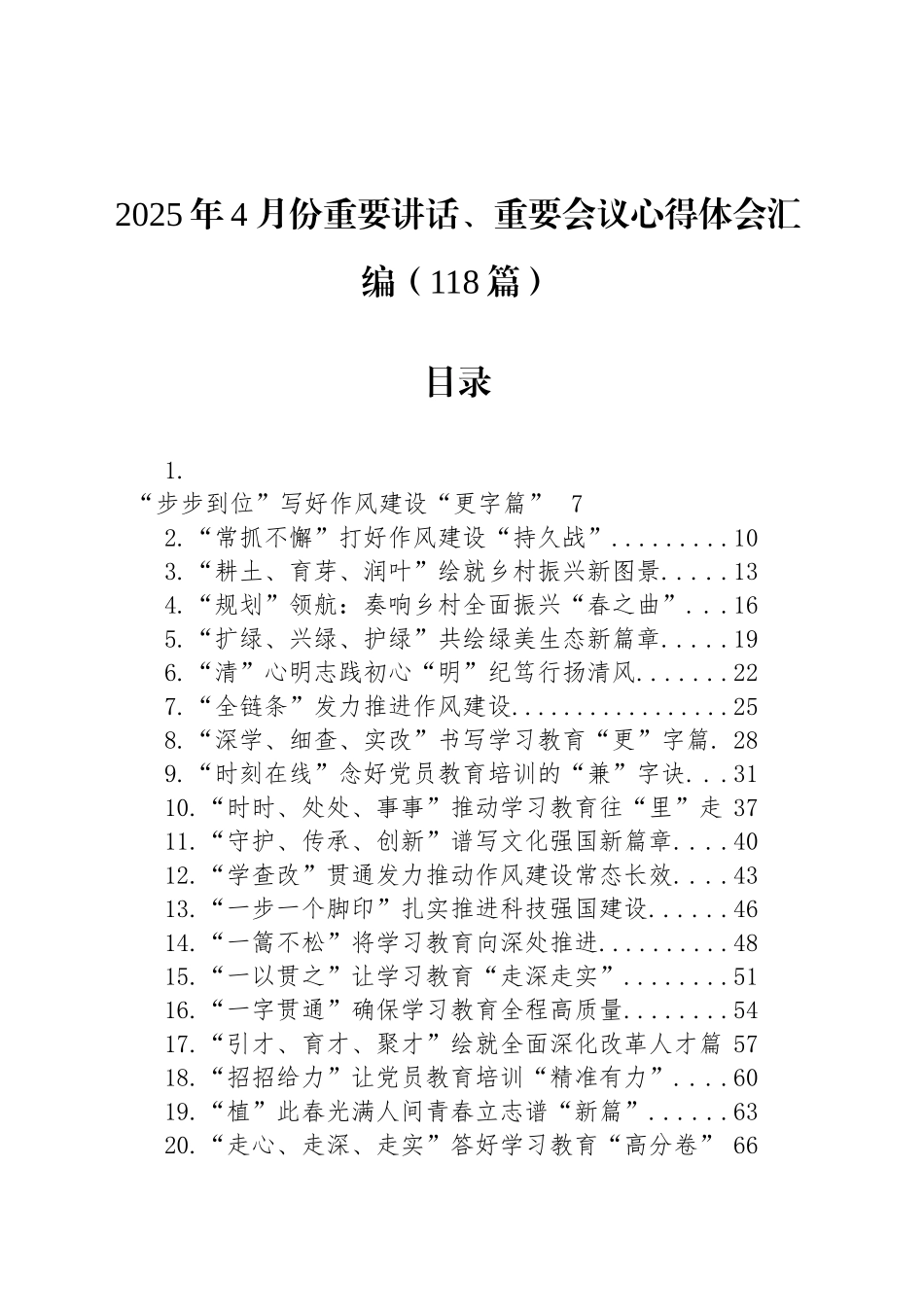2025年4月份重要讲话、重要会议心得体会汇编（118篇）_第1页