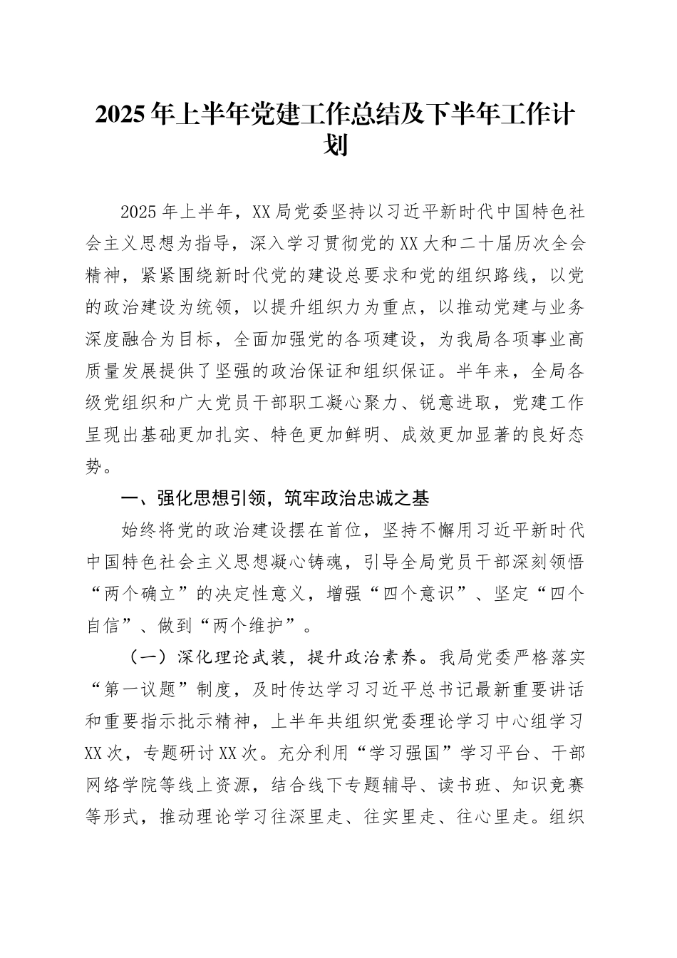 2025年上半年党建工作总结及下半年工作计划20250521_第1页