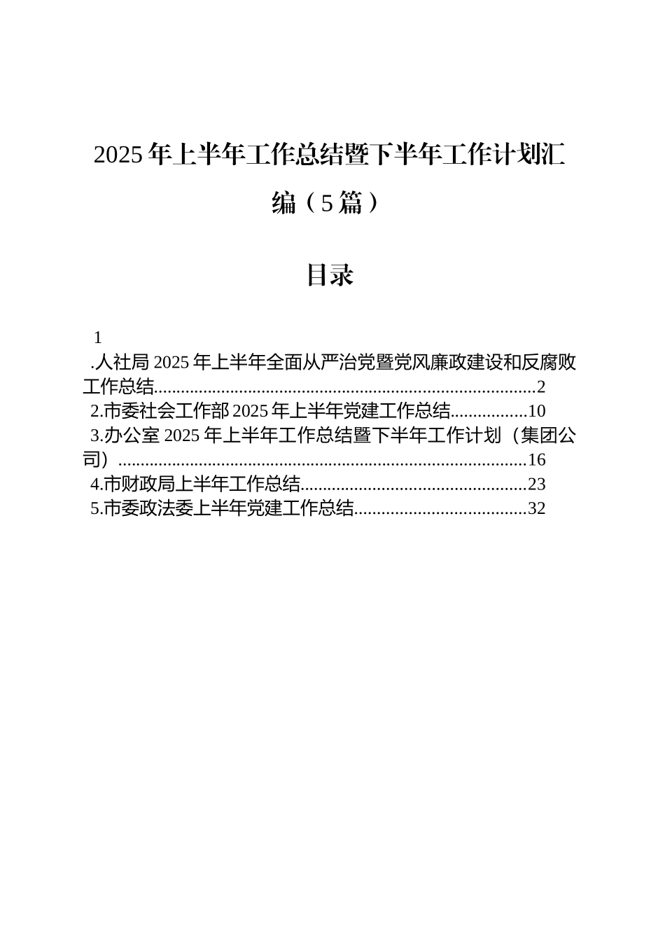 2025年上半年工作总结暨下半年工作计划汇编（5篇）_第1页