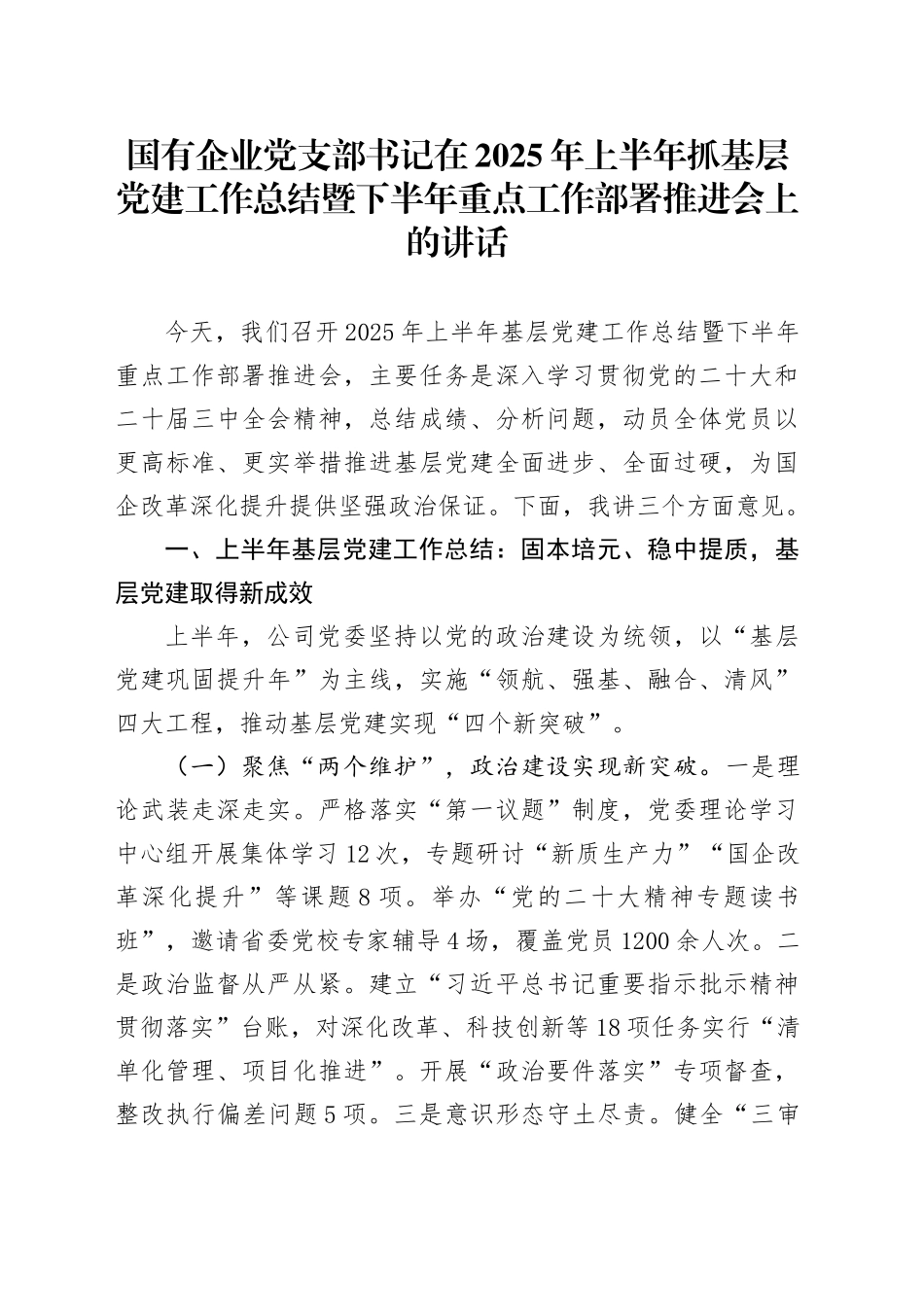 国有企业党支部书记在2025年上半年抓基层党建工作总结暨下半年重点工作部署推进会上的讲话_第1页