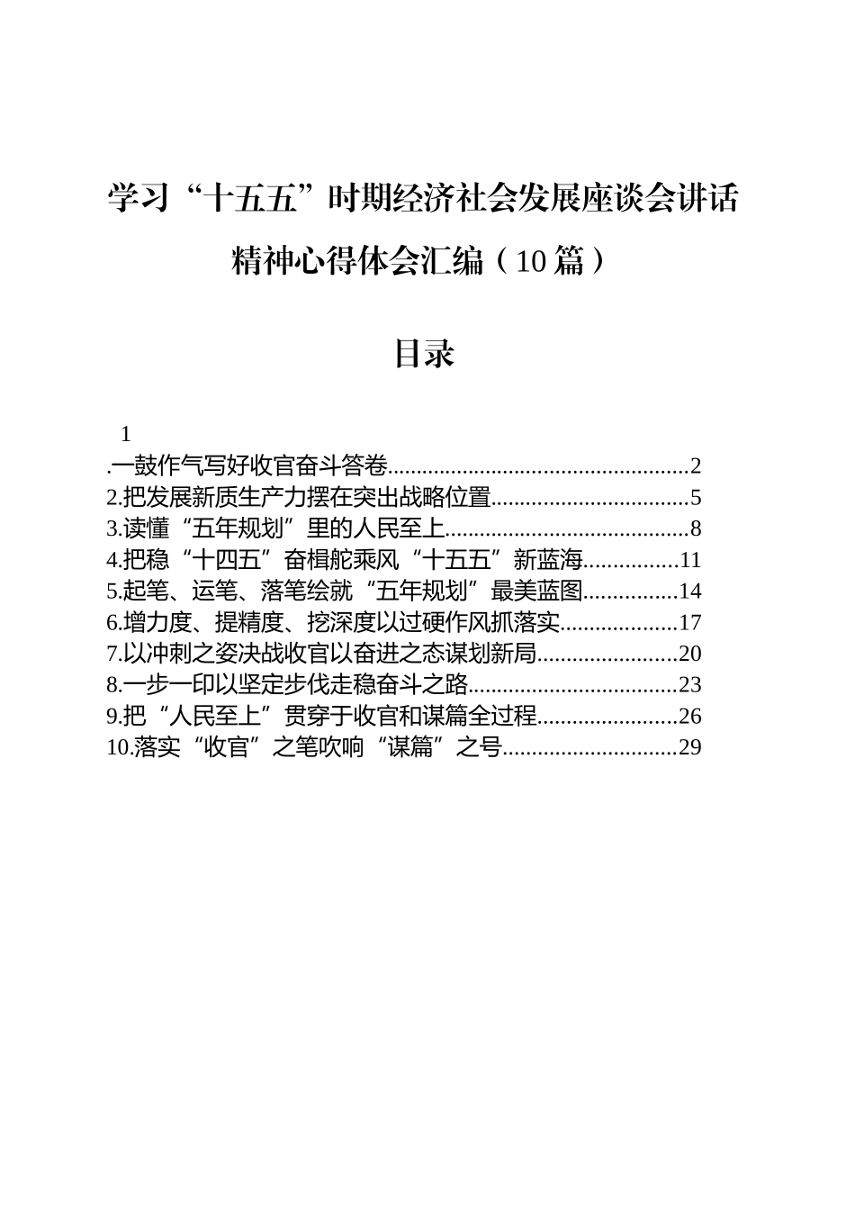 学习“十五五”时期经济社会发展座谈会讲话精神心得体会汇编（10篇）_第1页