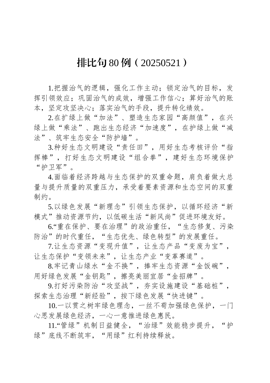 排比句80例（20250521）_第1页