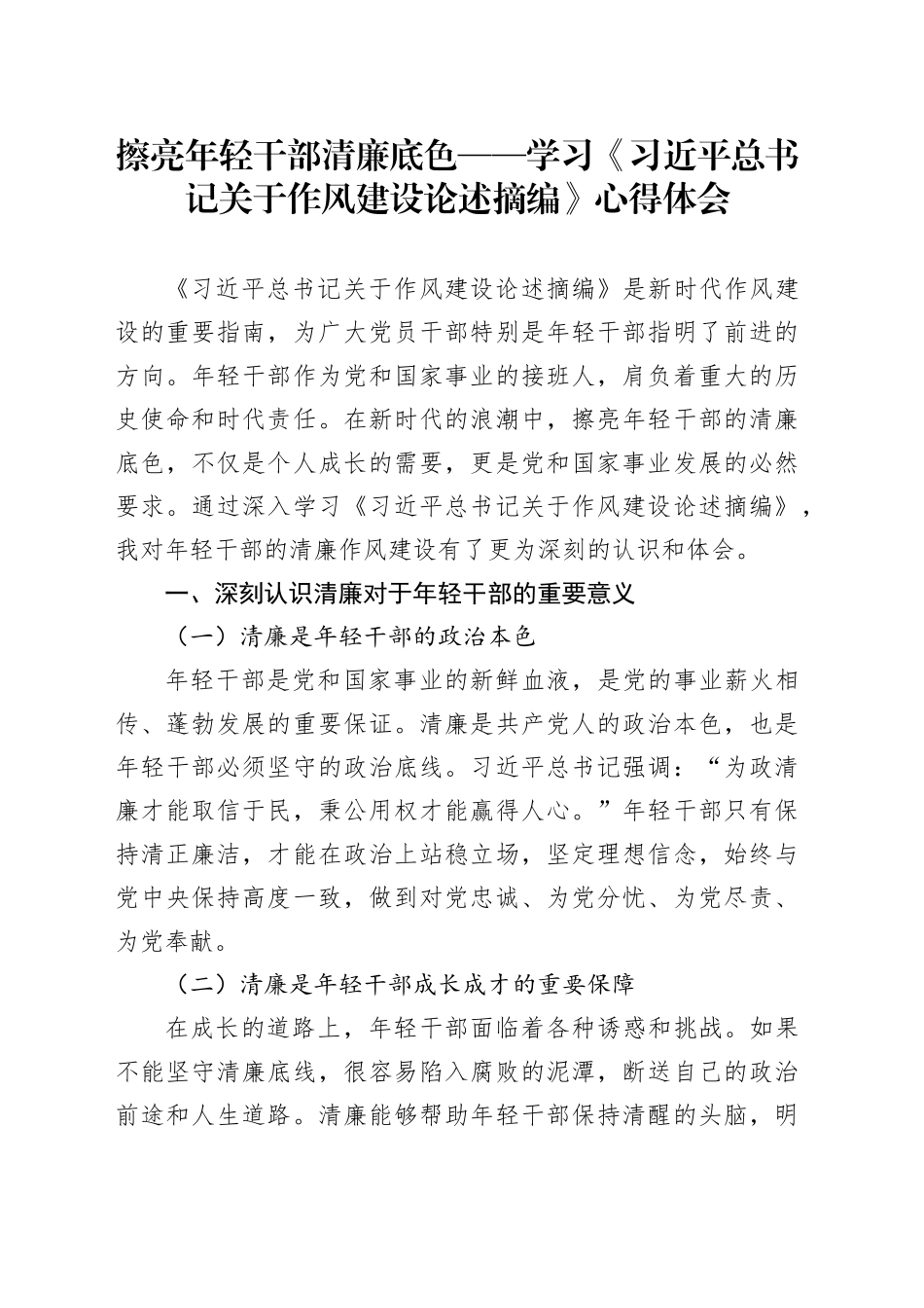 擦亮年轻干部清廉底色——学习《习近平总书记关于作风建设论述摘编》心得体会_第1页