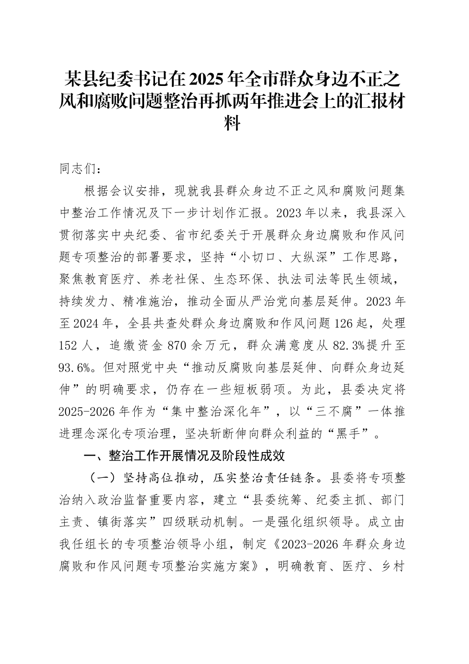 某县纪委书记在2025年全市群众身边不正之风和腐败问题整治再抓两年推进会上的汇报材料_第1页