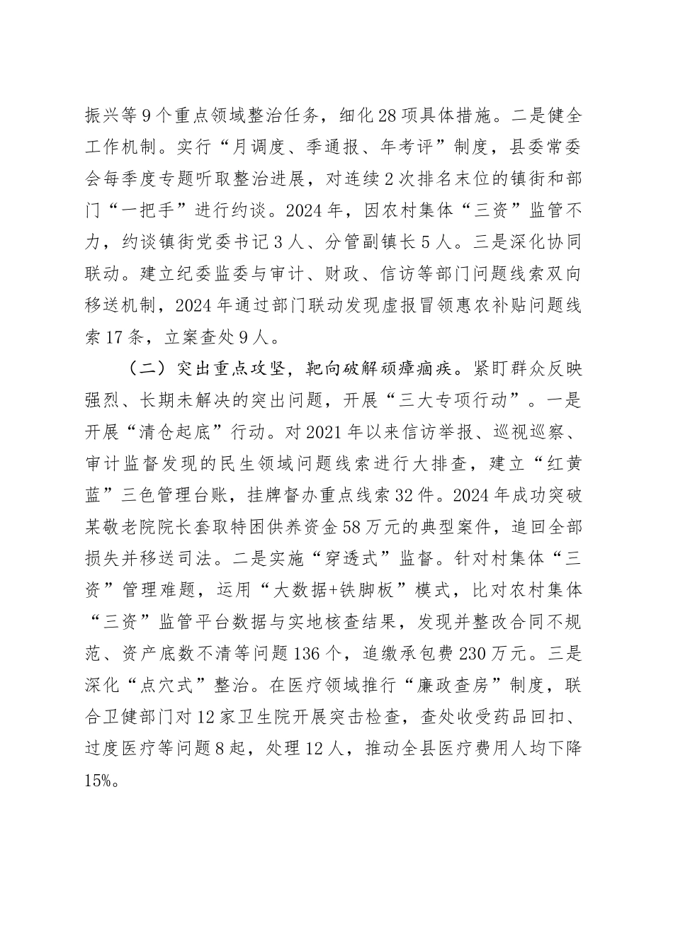 某县纪委书记在2025年全市群众身边不正之风和腐败问题整治再抓两年推进会上的汇报材料_第2页