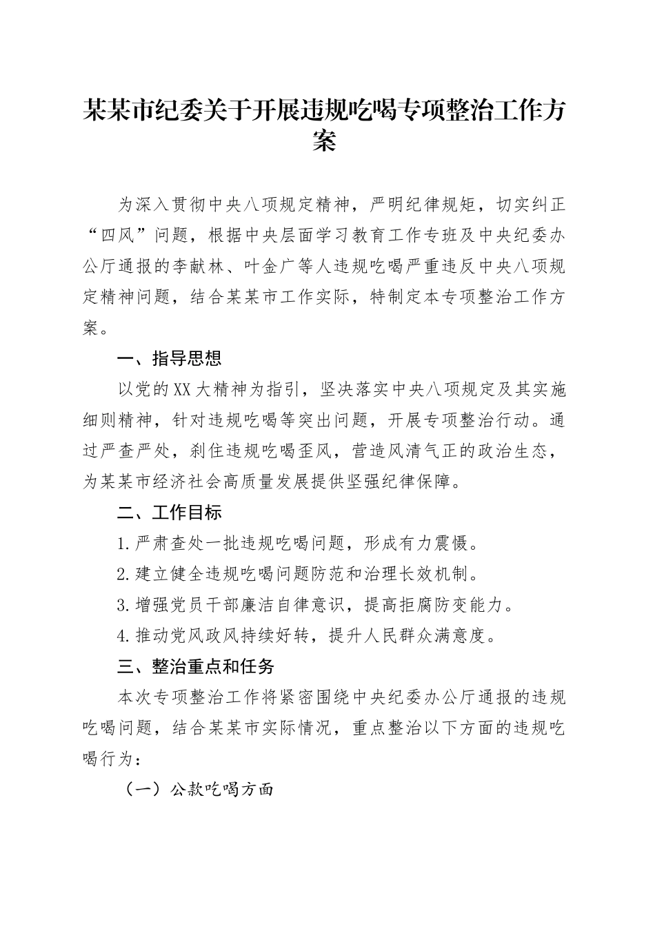 某某市纪委关于开展违规吃喝专项整治工作方案_第1页