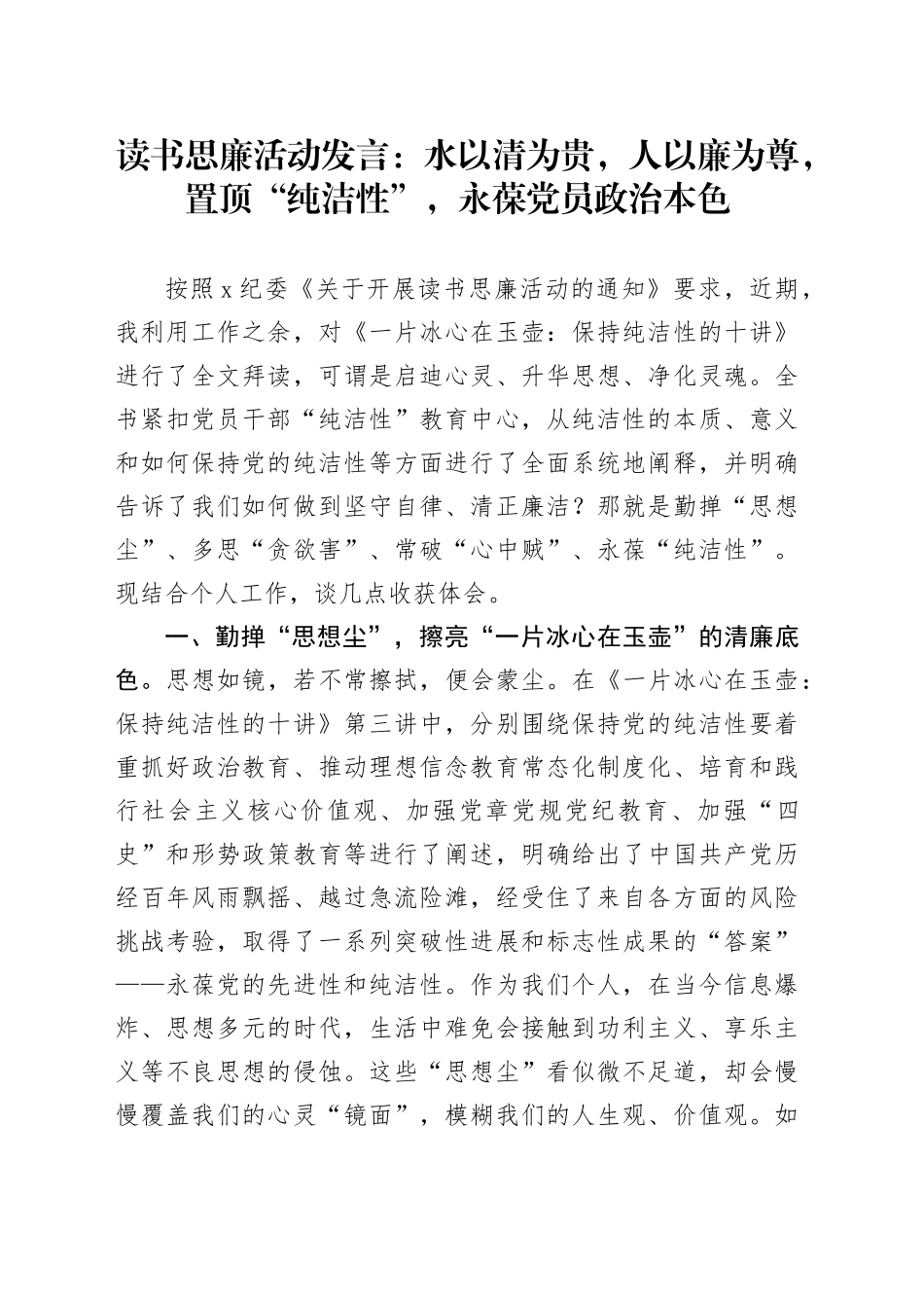 读书思廉活动发言：水以清为贵，人以廉为尊，置顶“纯洁性”，永葆党员政治本色_第1页