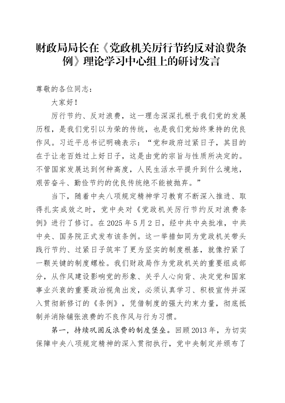 财政局局长在《党政机关厉行节约反对浪费条例》理论学习中心组上的研讨发言_第1页