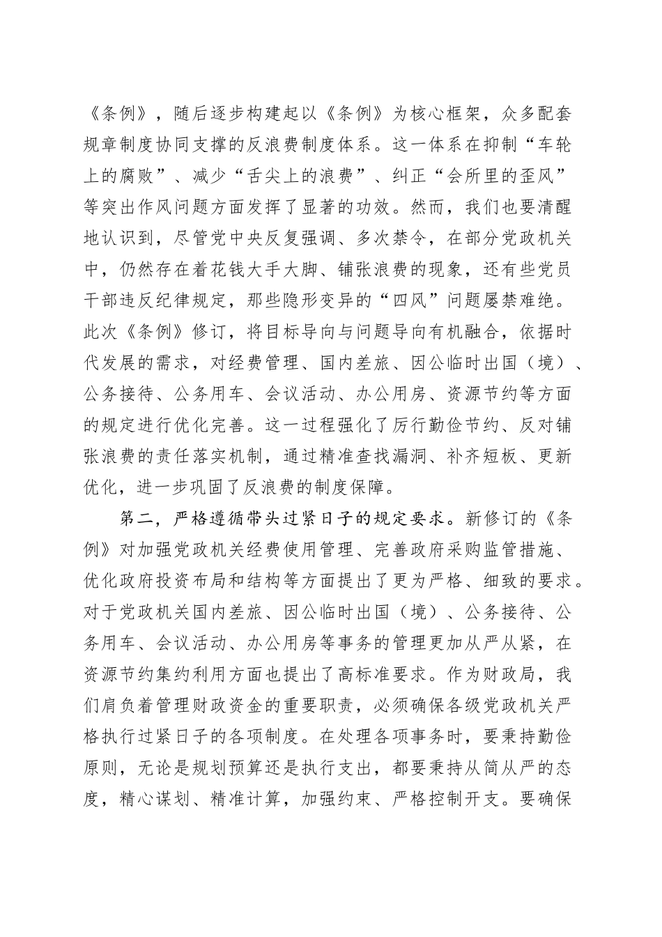 财政局局长在《党政机关厉行节约反对浪费条例》理论学习中心组上的研讨发言_第2页