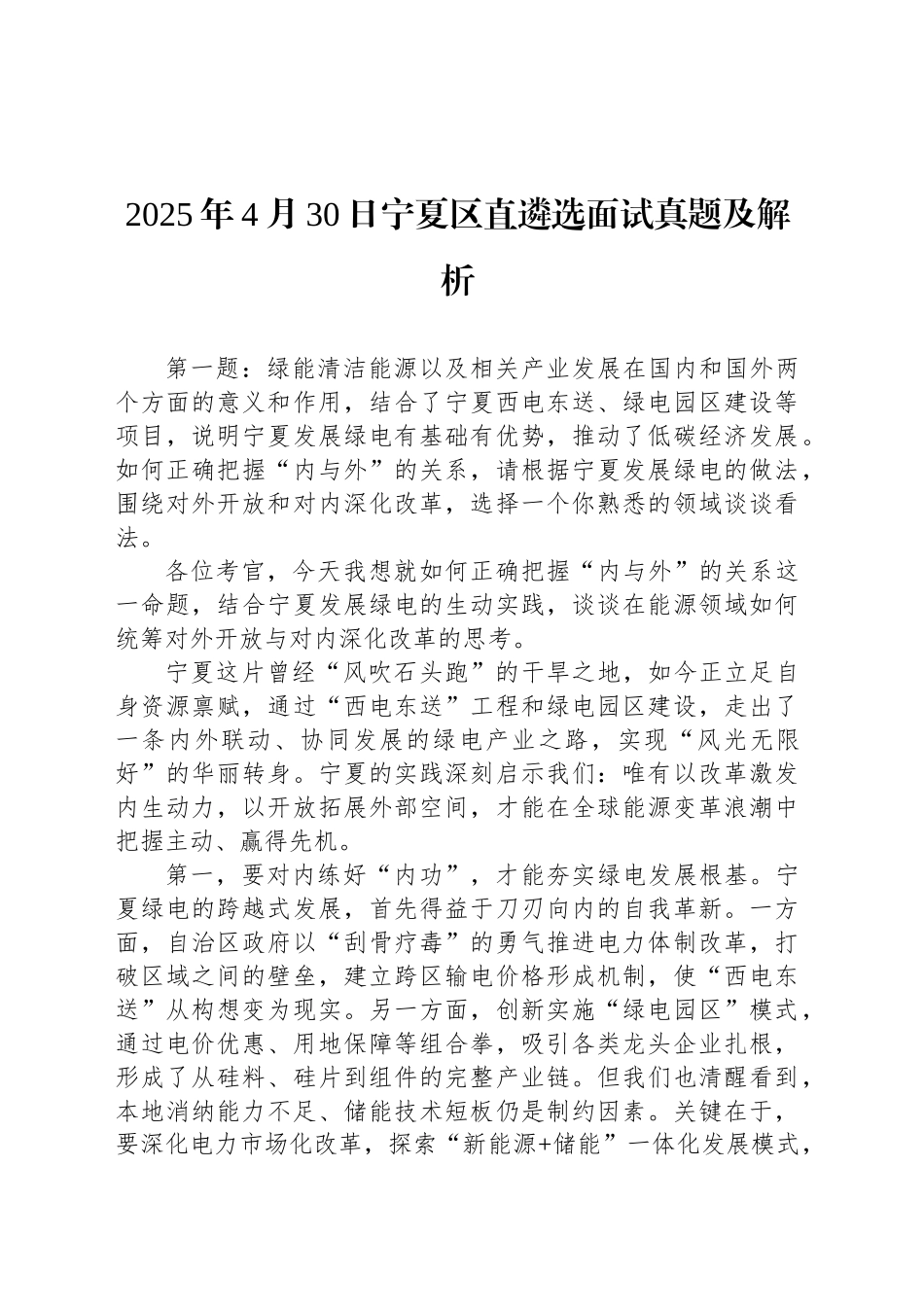 2025年4月30日宁夏区直遴选面试真题及解析_第1页