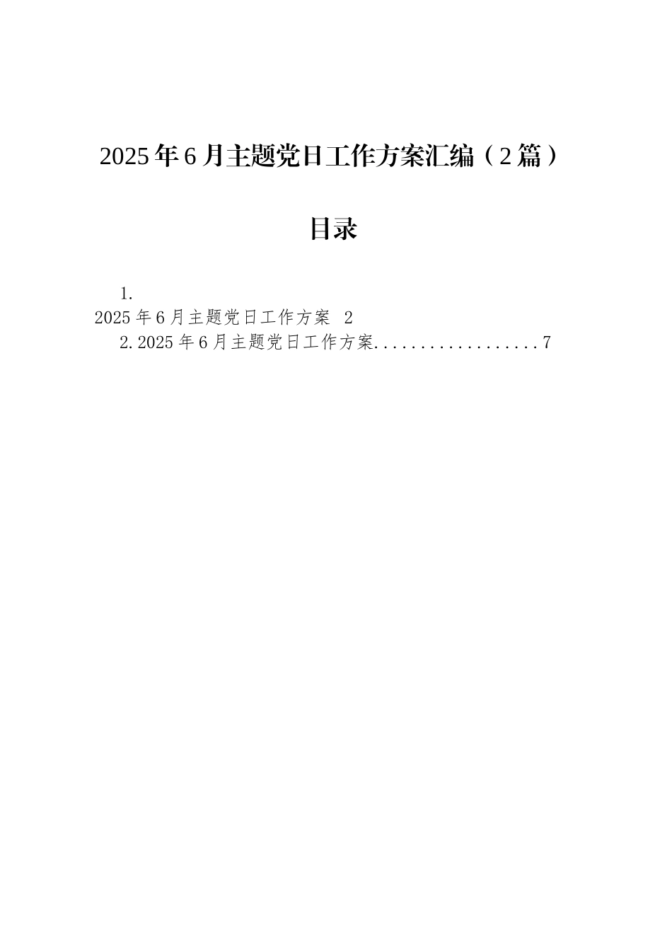 2025年6月主题党日工作方案汇编（2篇）_第1页