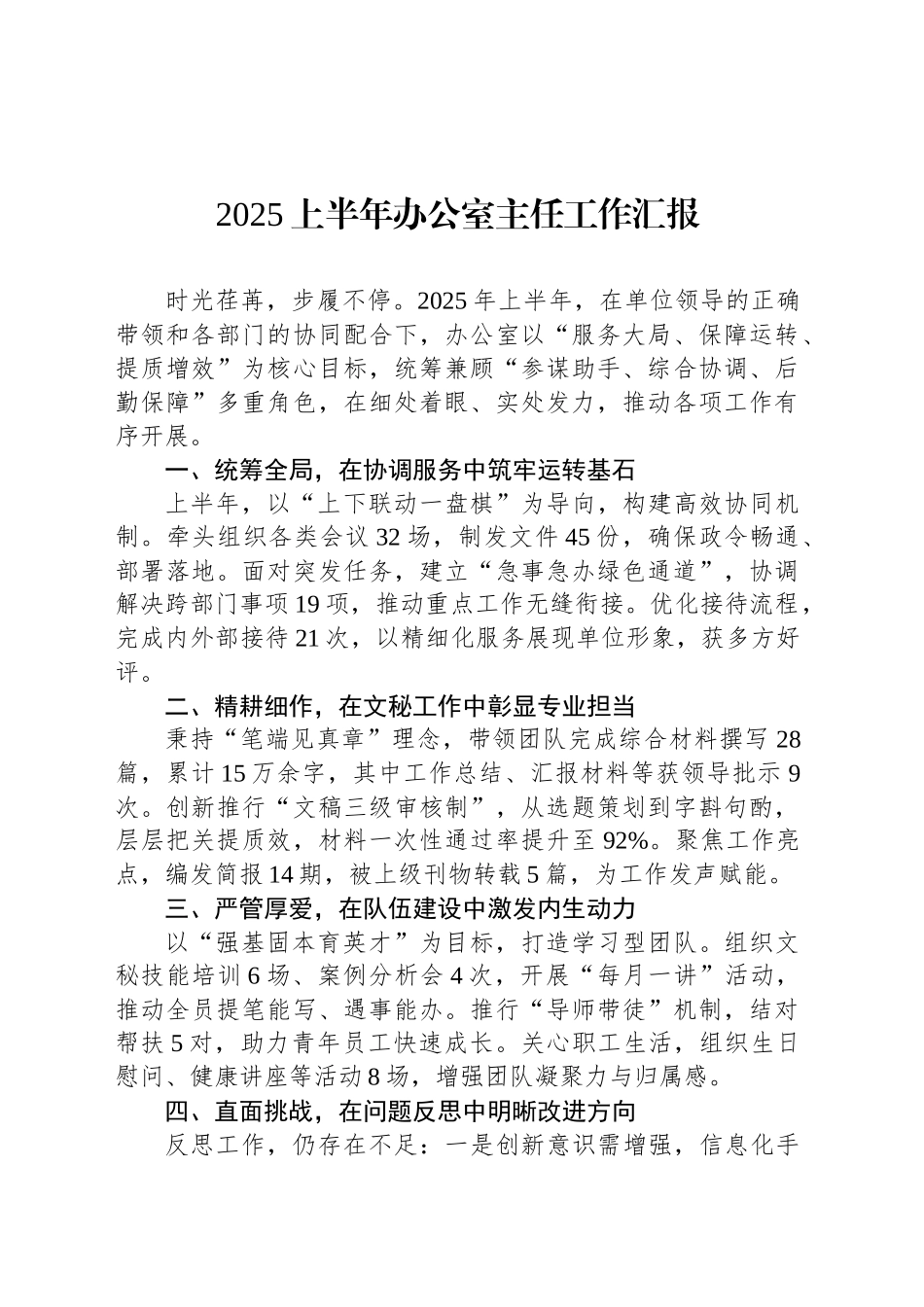 2025上半年办公室主任工作汇报_第1页