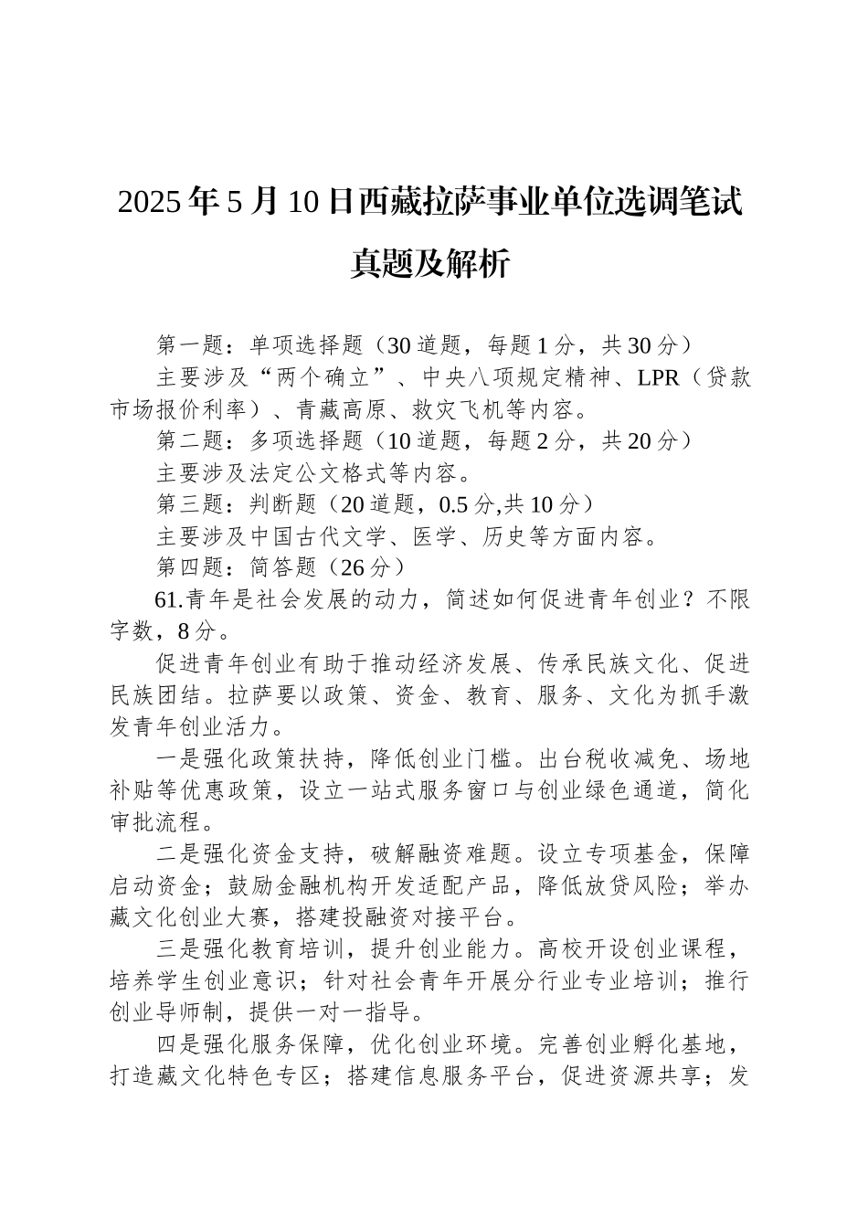2025年5月10日西藏拉萨事业单位选调笔试真题及解析_第1页