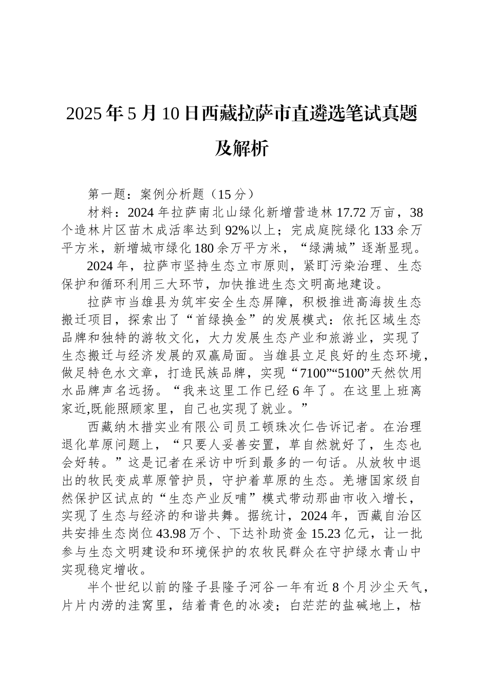 2025年5月10日西藏拉萨市直遴选笔试真题及解析_第1页