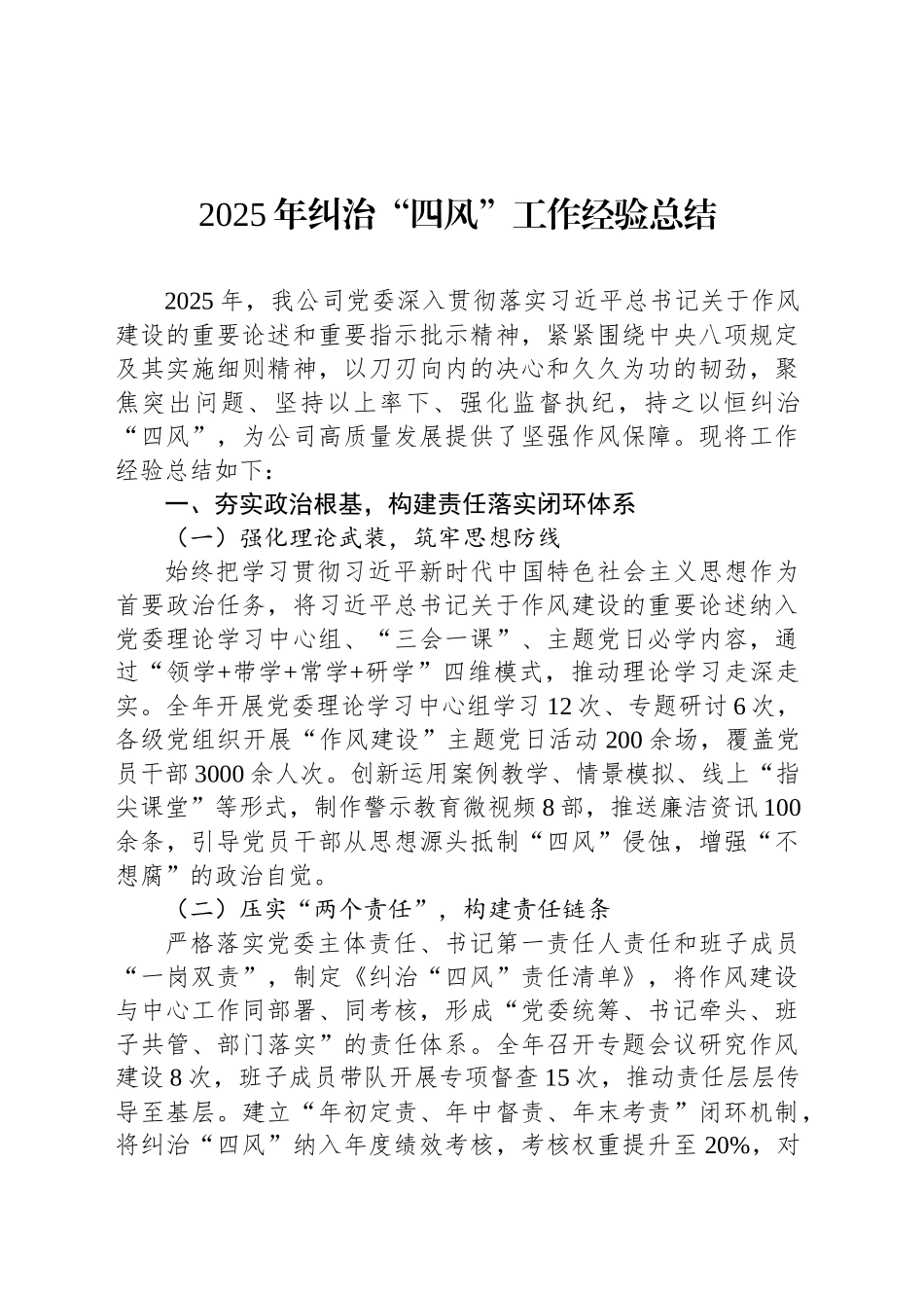 2025年纠治“四风”工作经验总结_第1页