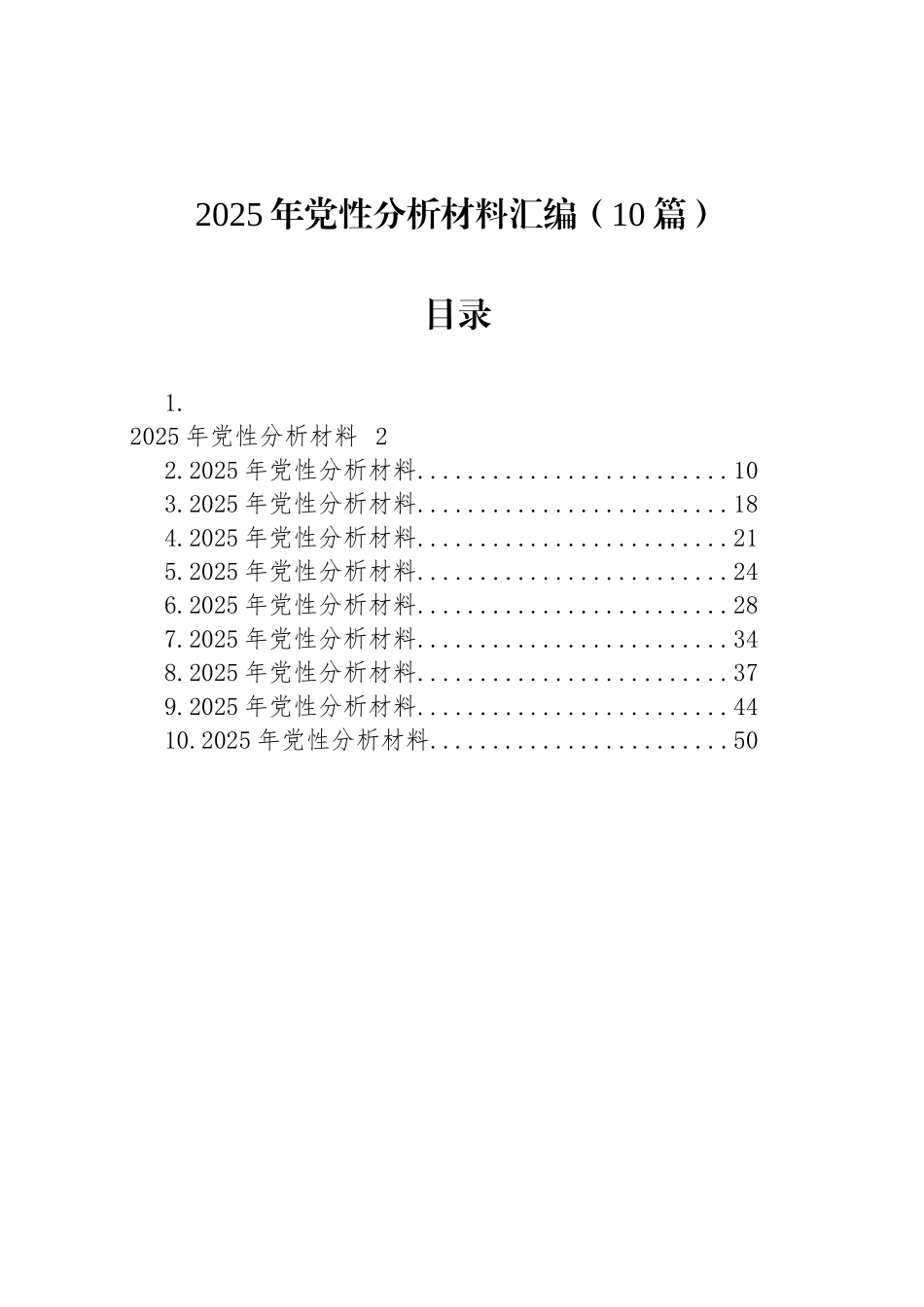 2025年党性分析材料汇编（10篇）_第1页
