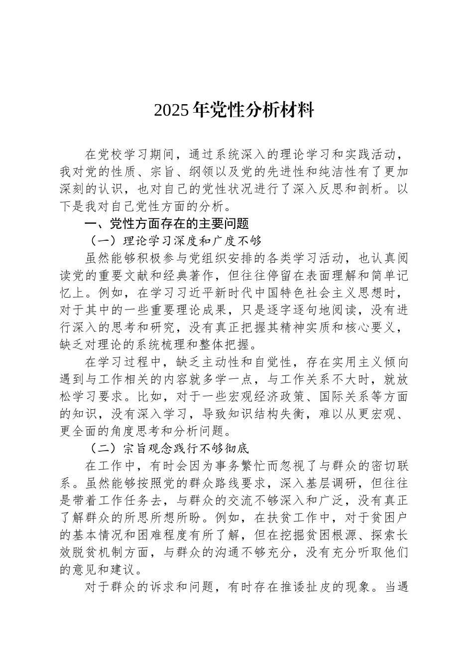 2025年党性分析材料汇编（10篇）_第2页
