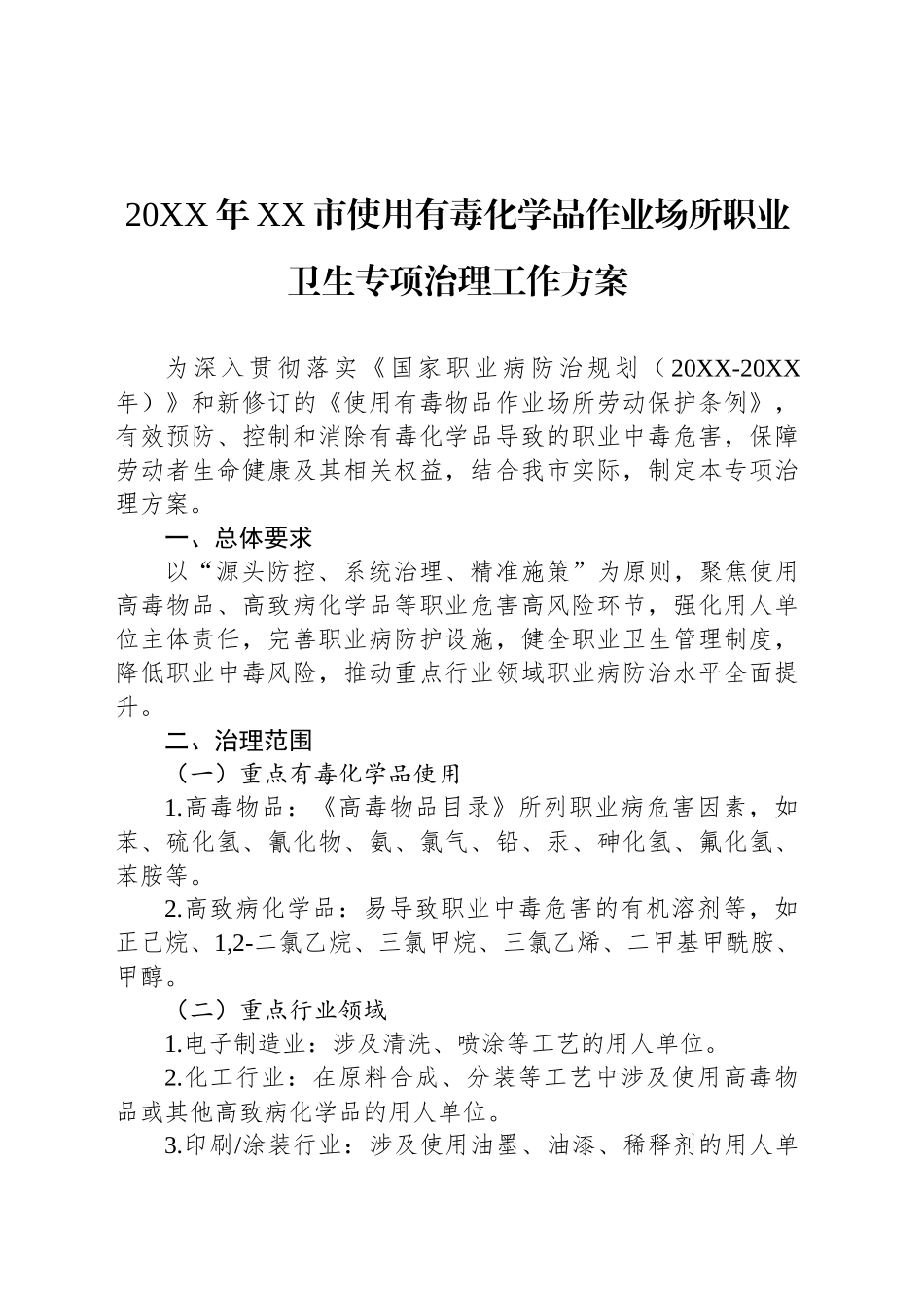 20XX年XX市使用有毒化学品作业场所职业卫生专项治理工作方案_第1页