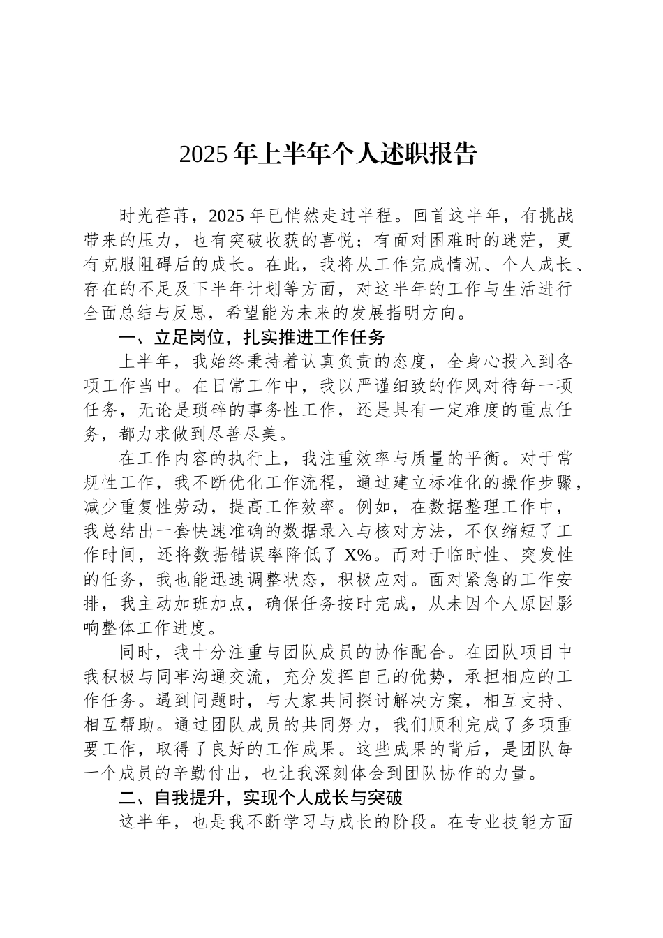 2025年上半年个人述职报告_第1页