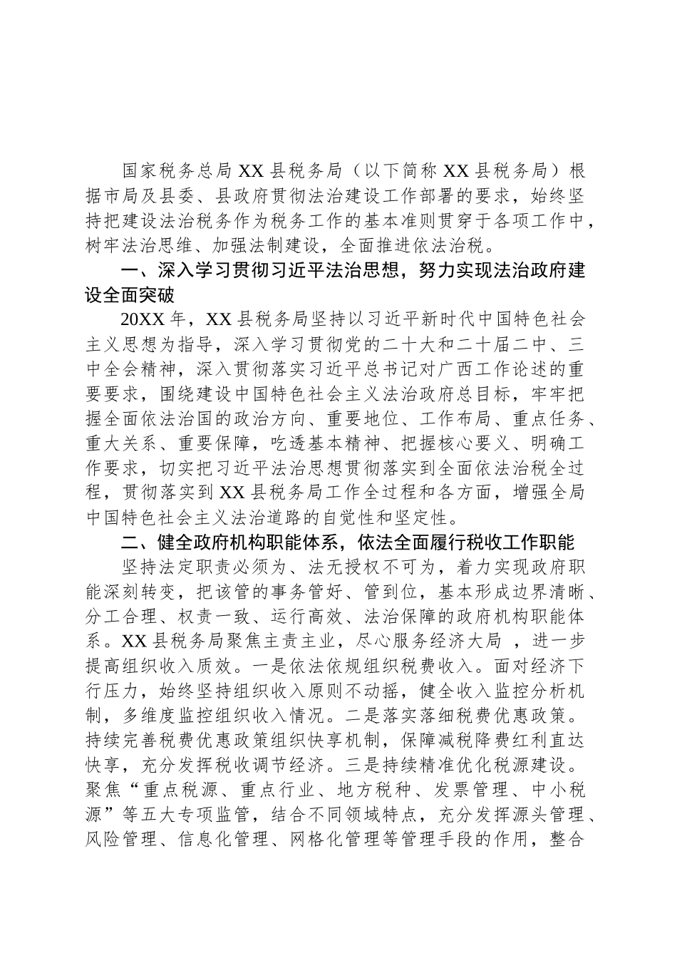 XX县税务局 20XX年度法治政府建设情况报告_第1页