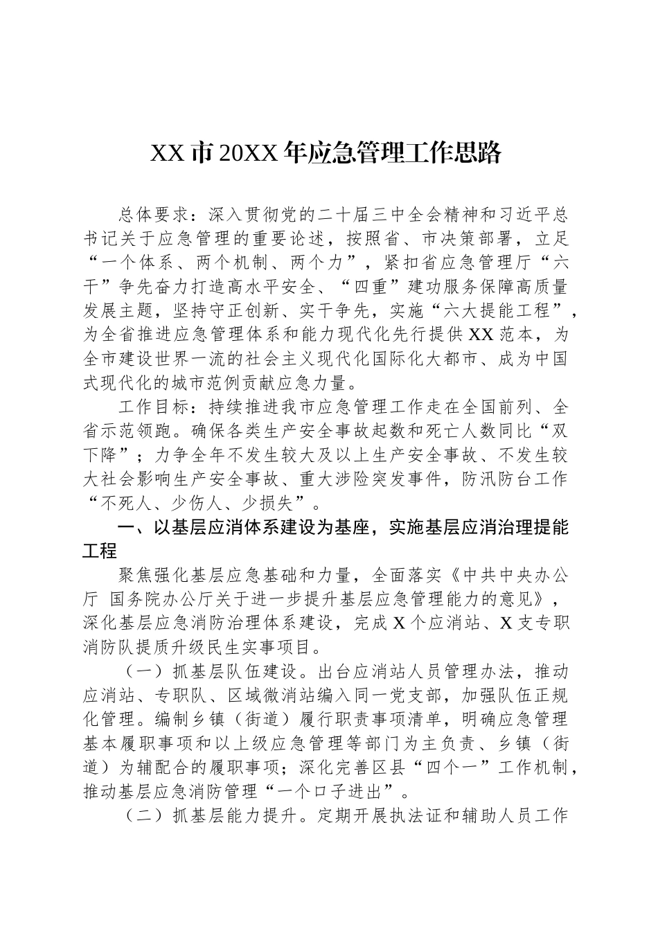XX市20XX年应急管理工作思路_第1页