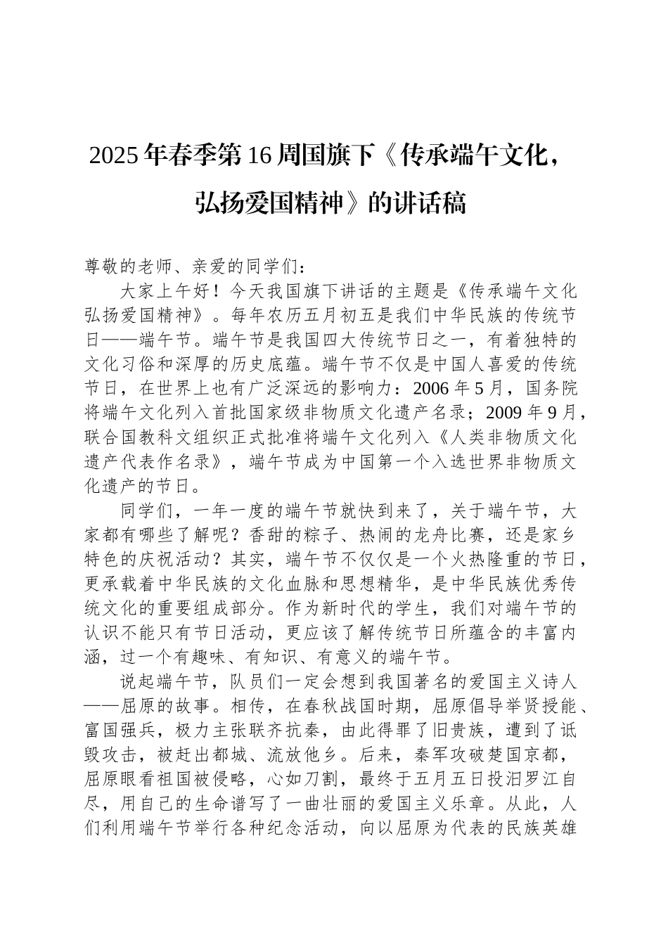 2025年春季第16周国旗下《传承端午文化，弘扬爱国精神》的讲话稿_第1页