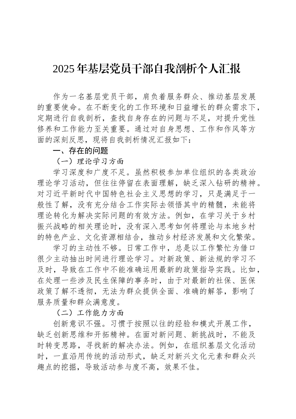 2025年基层党员干部自我剖析个人汇报_第1页