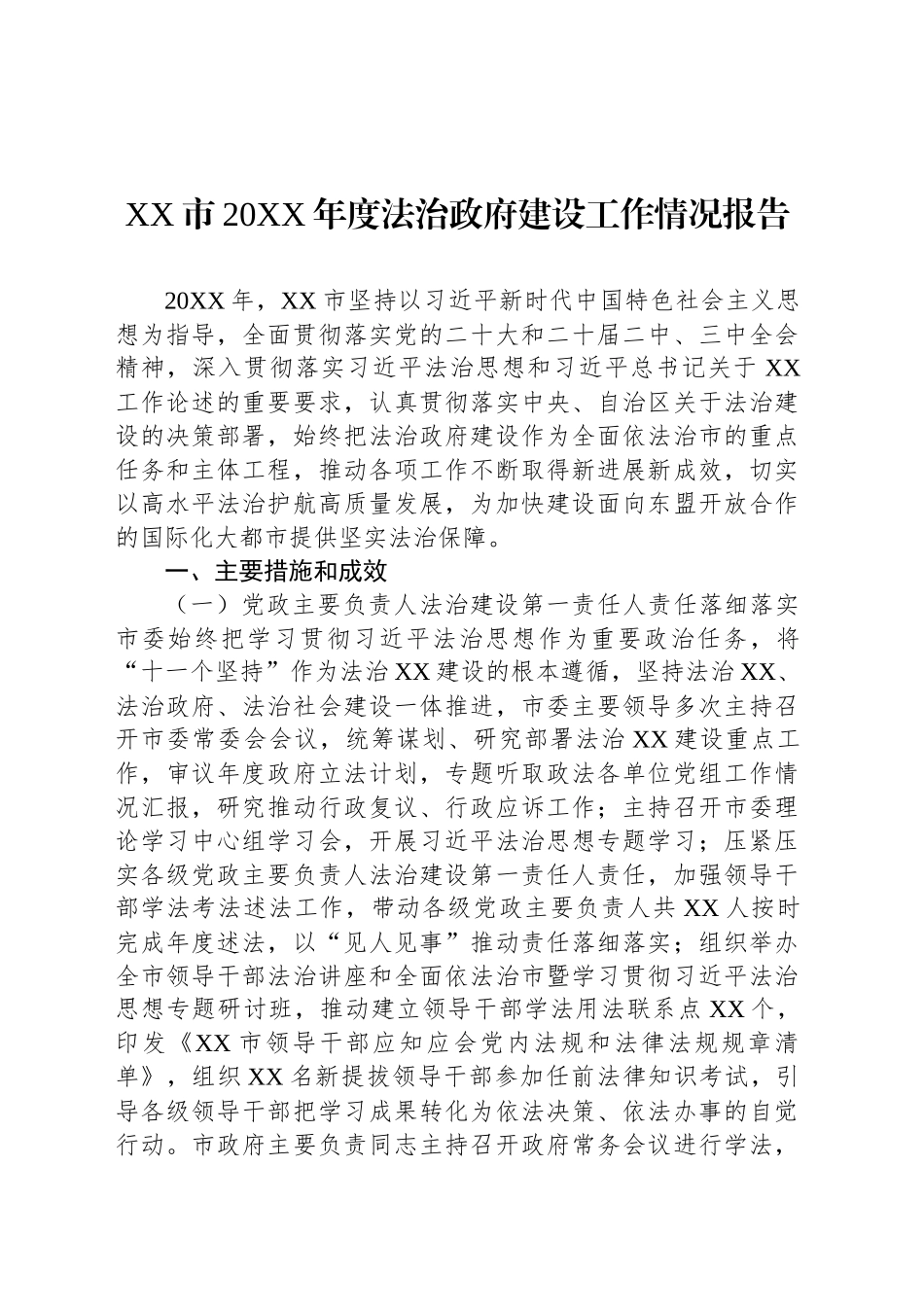 XX市20XX年度法治政府建设工作情况报告_第1页