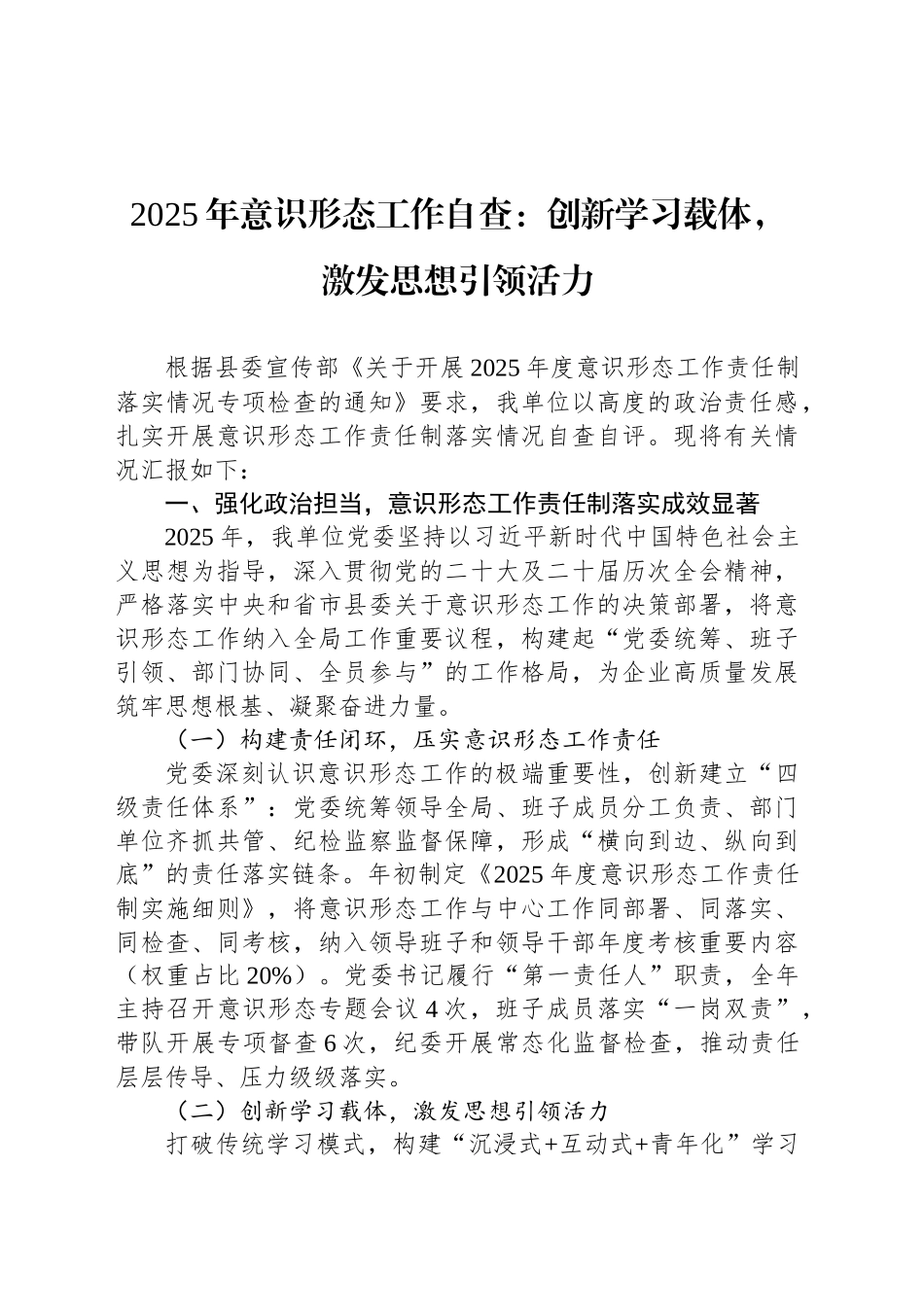 2025年意识形态工作自查：创新学习载体，激发思想引领活力_第1页