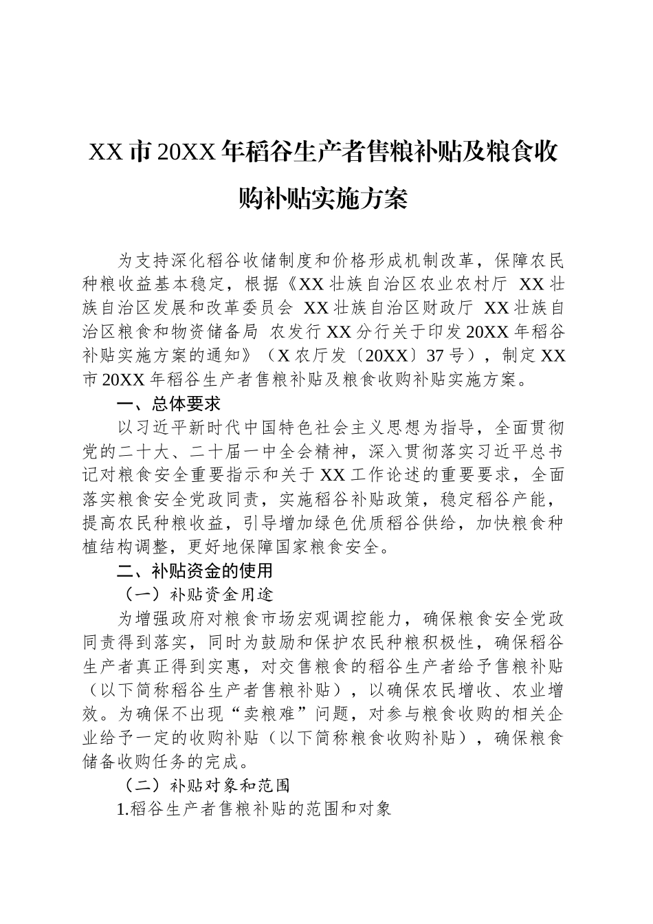 XX市20XX年稻谷生产者售粮补贴及粮食收购补贴实施方案_第1页