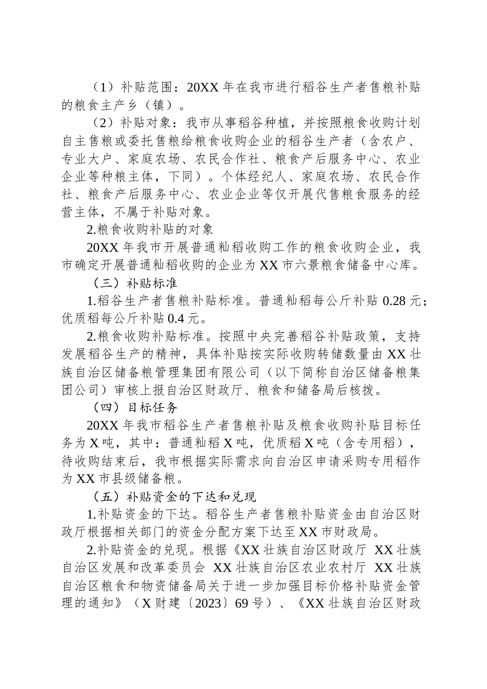 XX市20XX年稻谷生产者售粮补贴及粮食收购补贴实施方案_第2页
