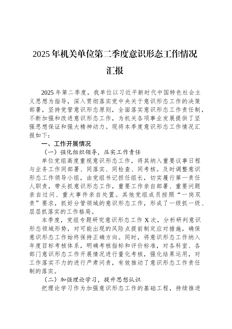 2025年机关单位第二季度意识形态工作情况汇报_第1页