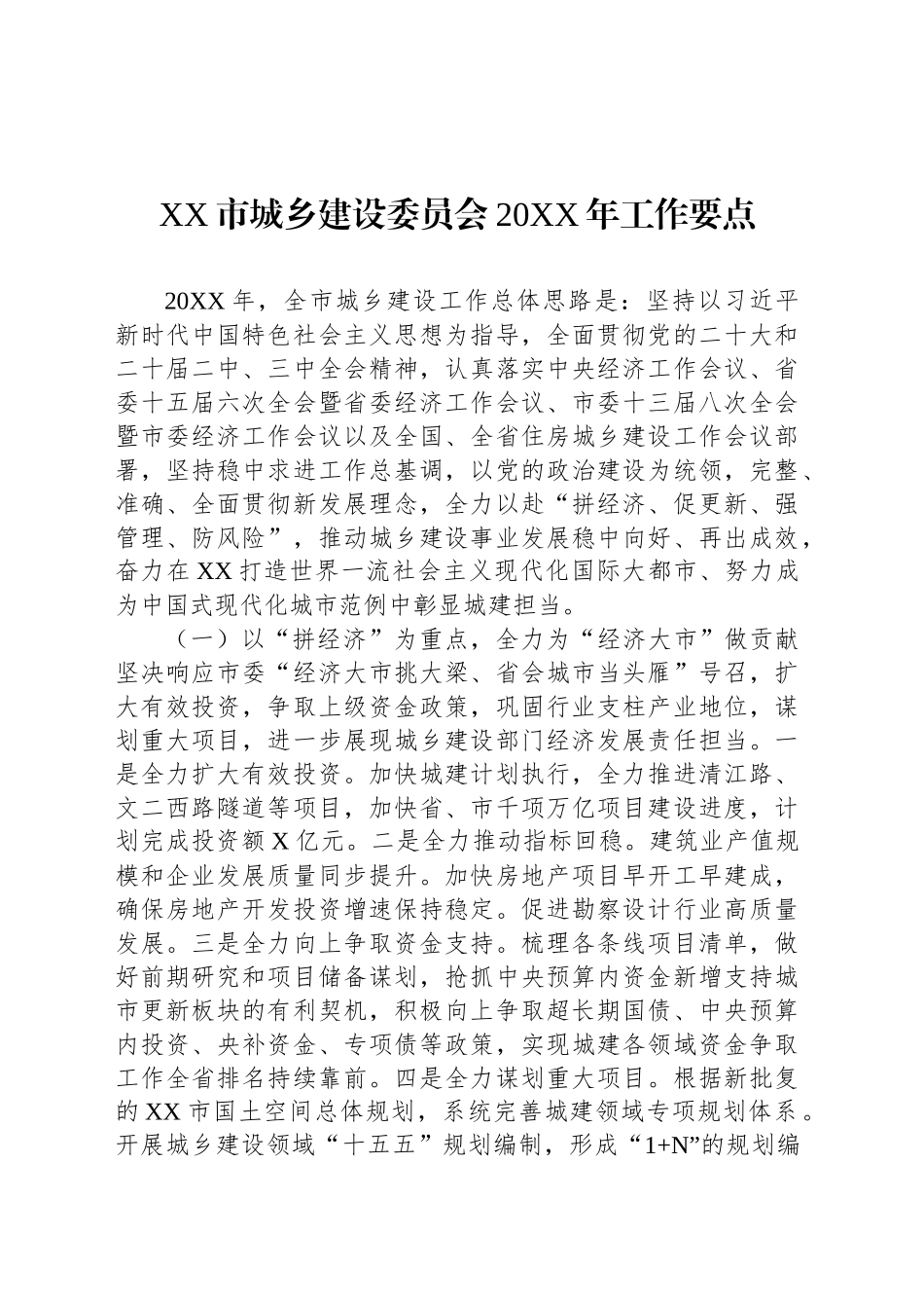 XX市城乡建设委员会20XX年工作要点_第1页