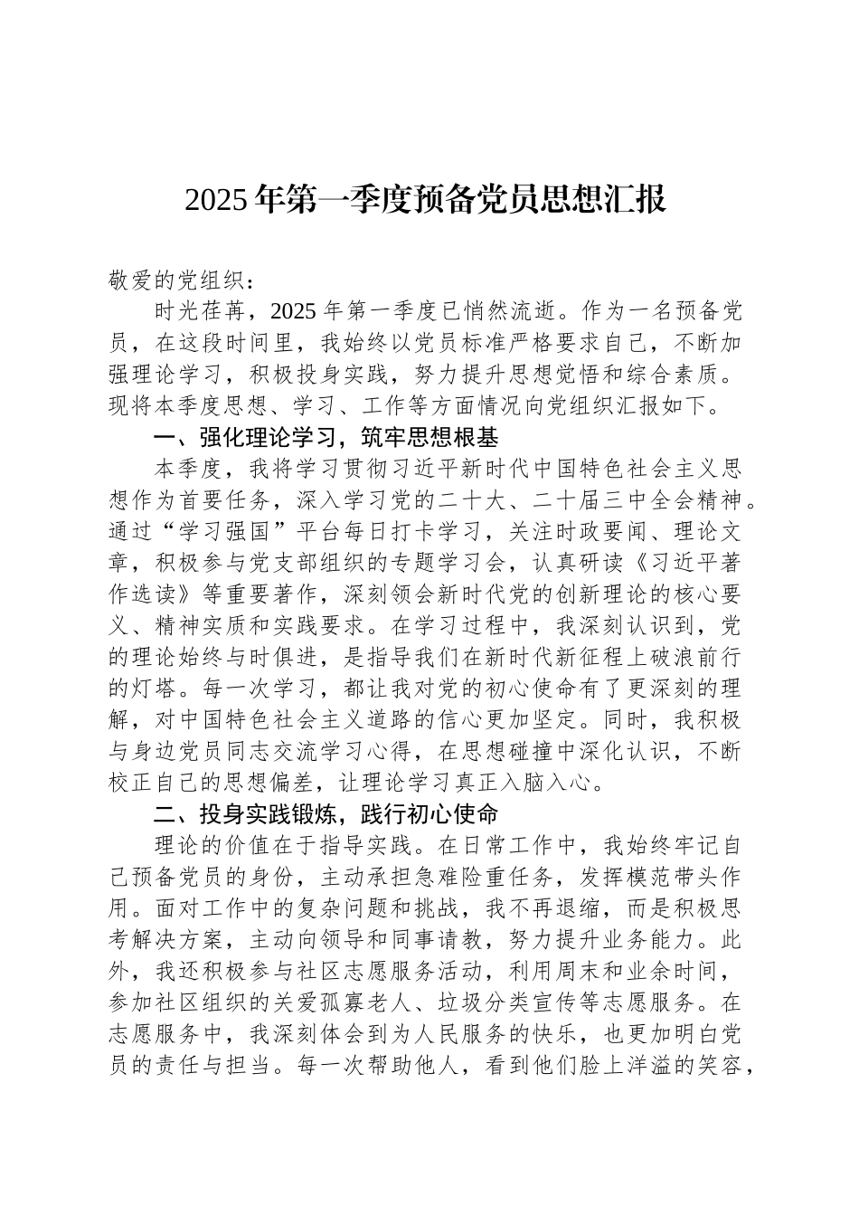 2025年第一季度预备党员思想汇报_第1页