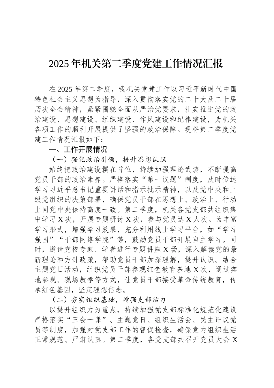 2025年机关第二季度党建工作情况汇报_第1页