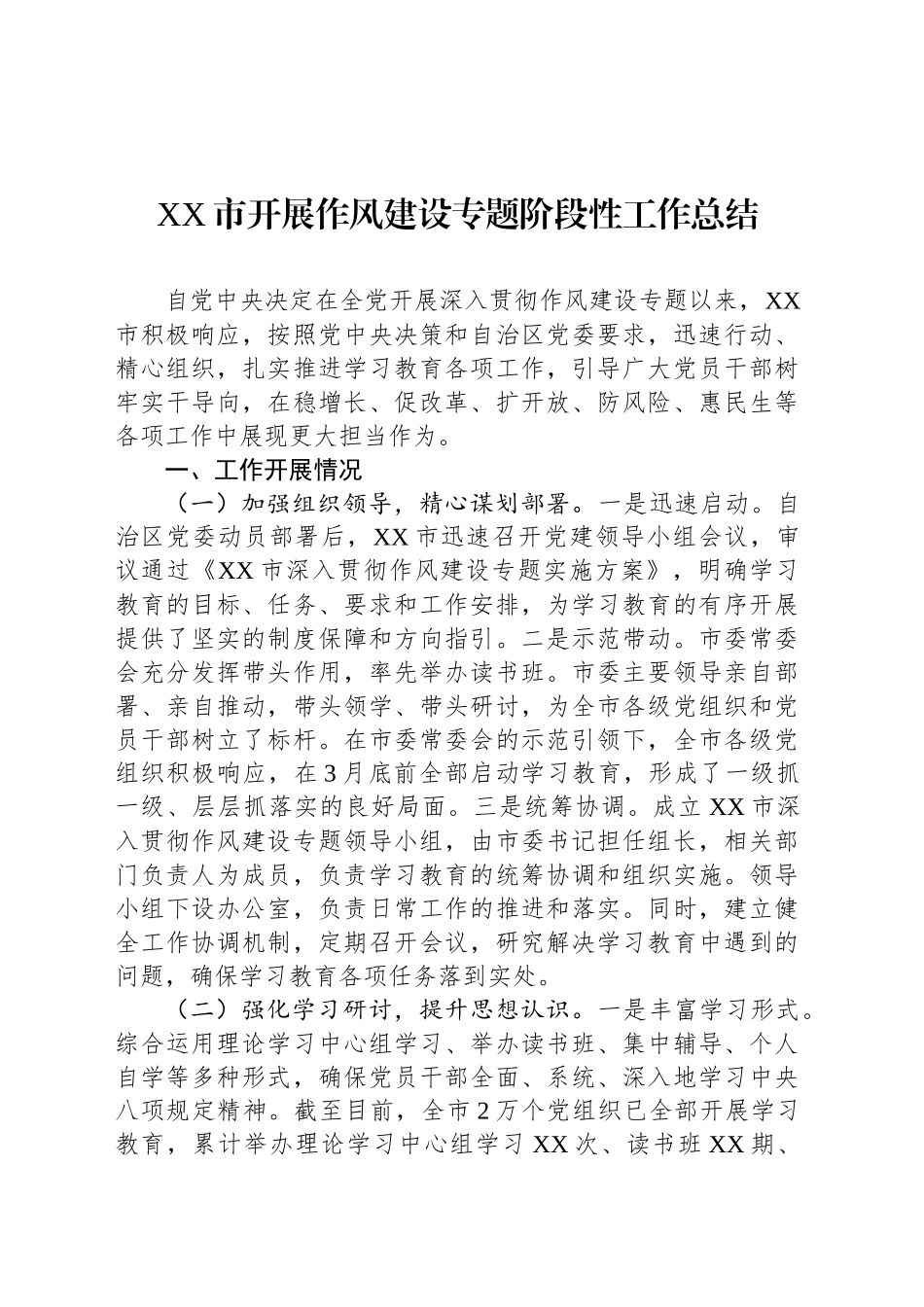 XX市开展作风建设专题阶段性工作总结_第1页