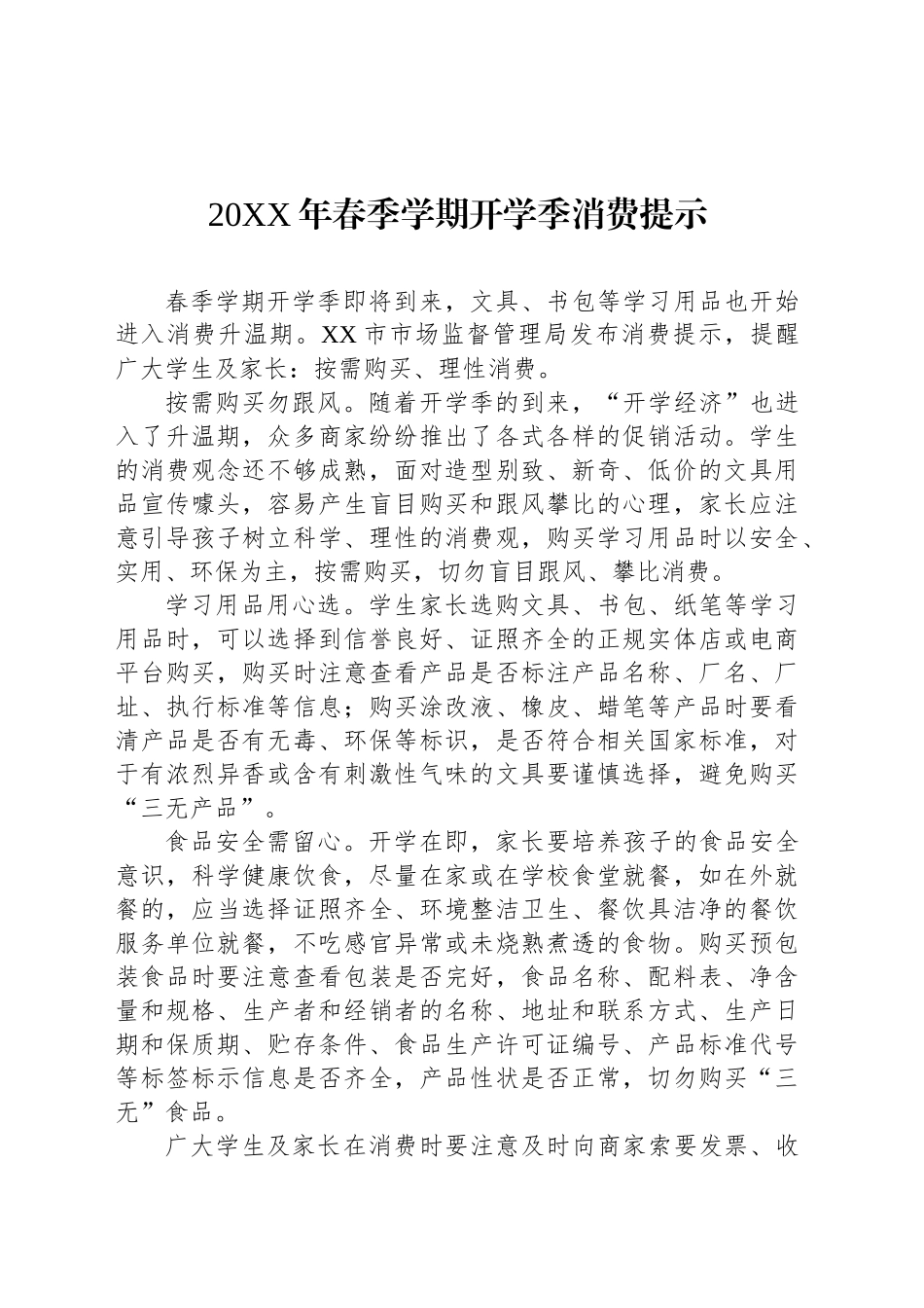 20XX年春季学期开学季消费提示_第1页