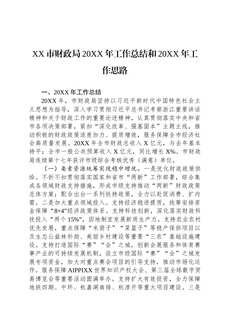 XX市财政局20XX年工作总结和20XX年工作思路_第1页