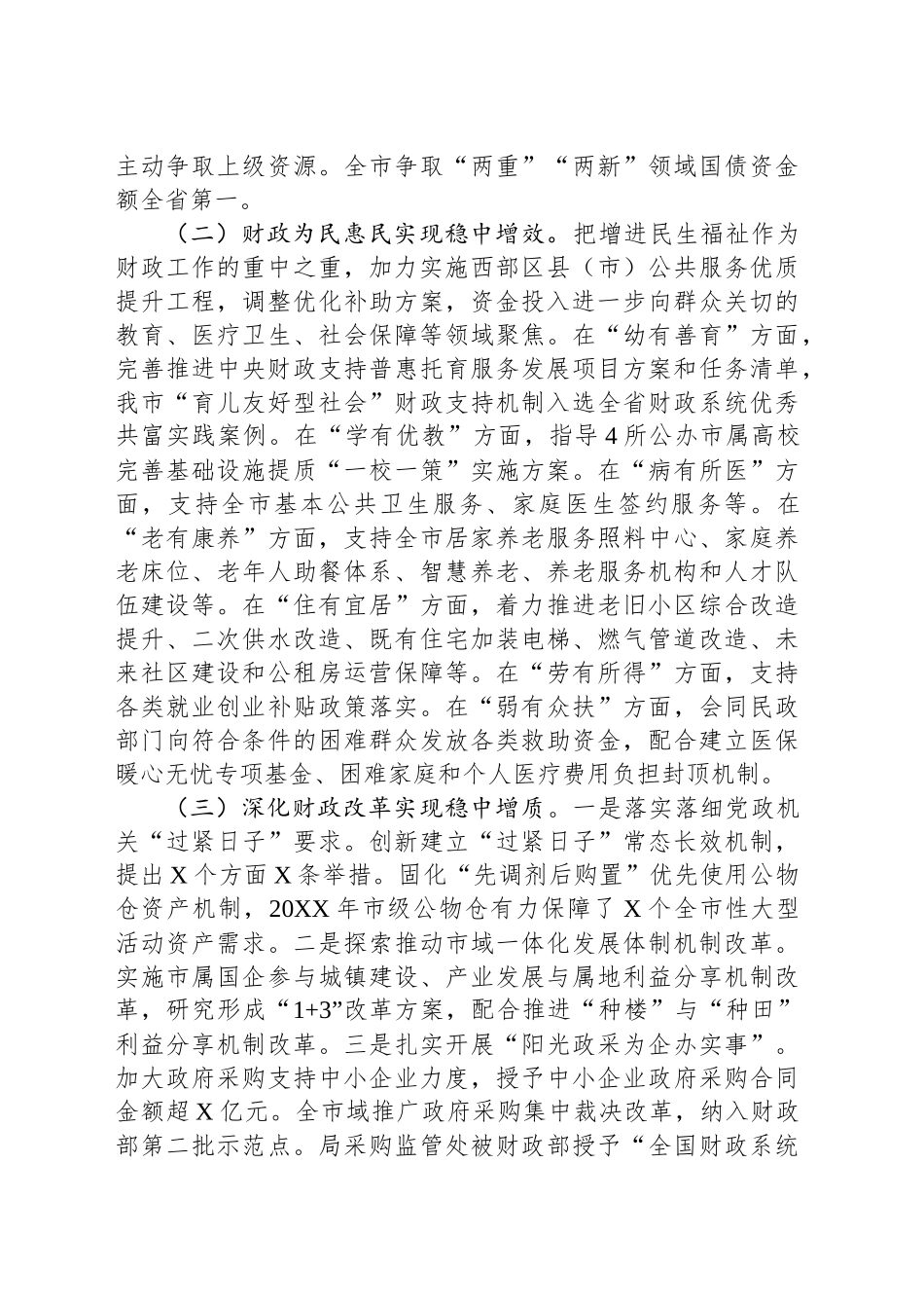 XX市财政局20XX年工作总结和20XX年工作思路_第2页