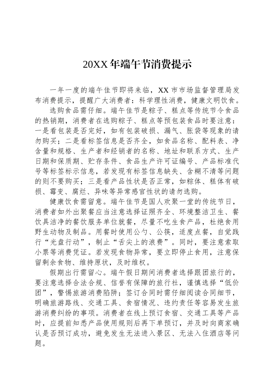 20XX年端午节消费提示_第1页