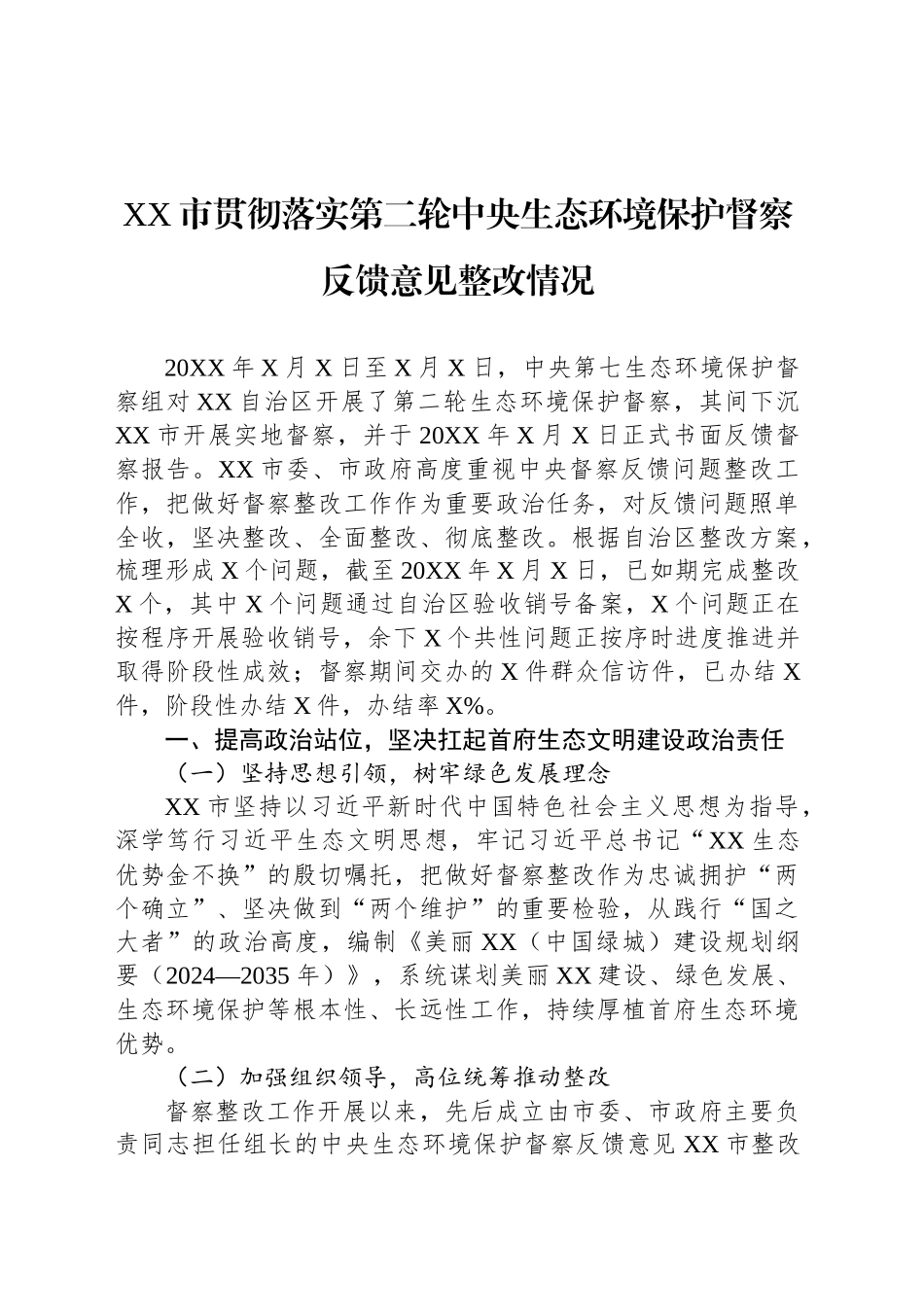 XX市贯彻落实第二轮中央生态环境保护督察反馈意见整改情况_第1页