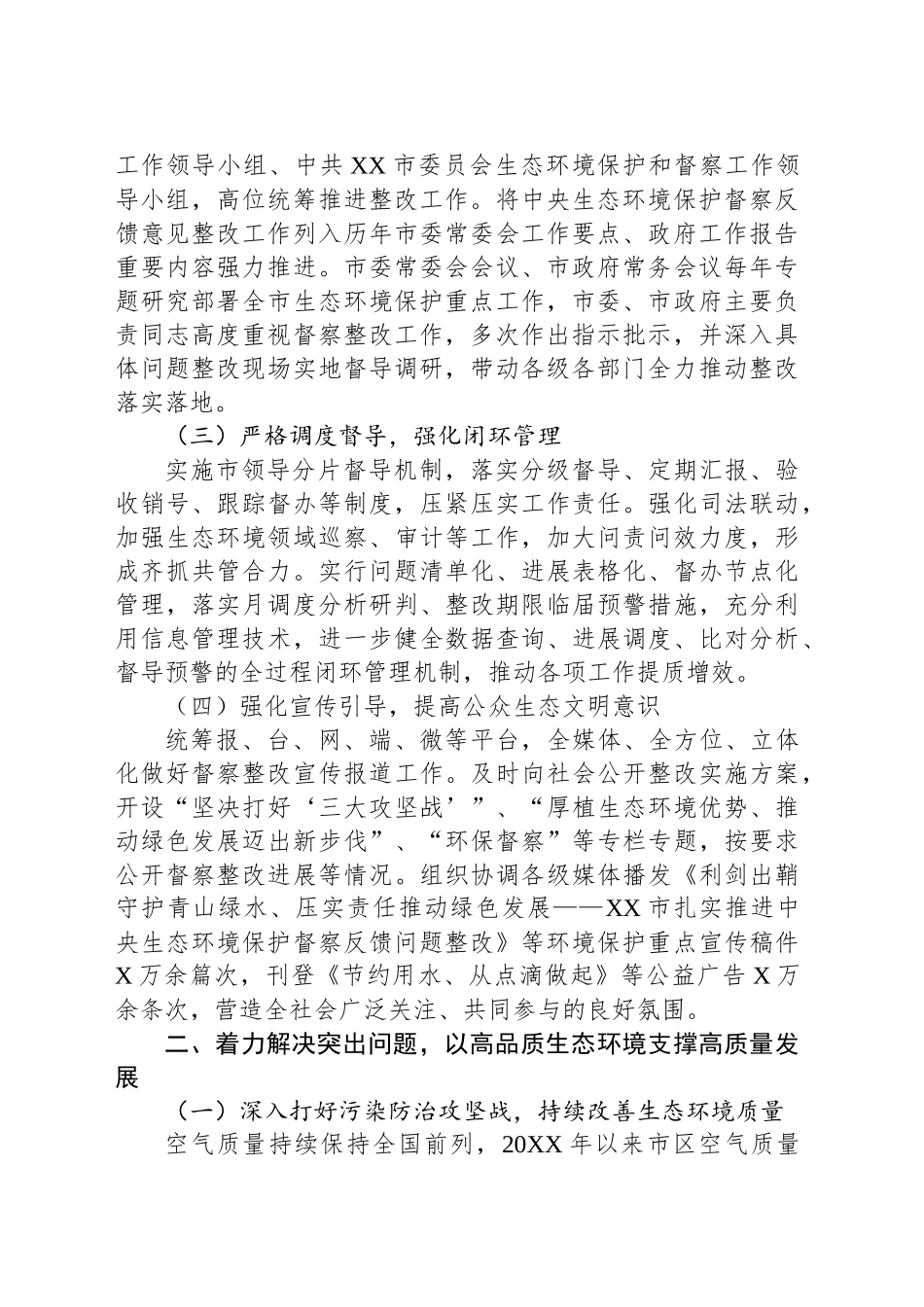 XX市贯彻落实第二轮中央生态环境保护督察反馈意见整改情况_第2页