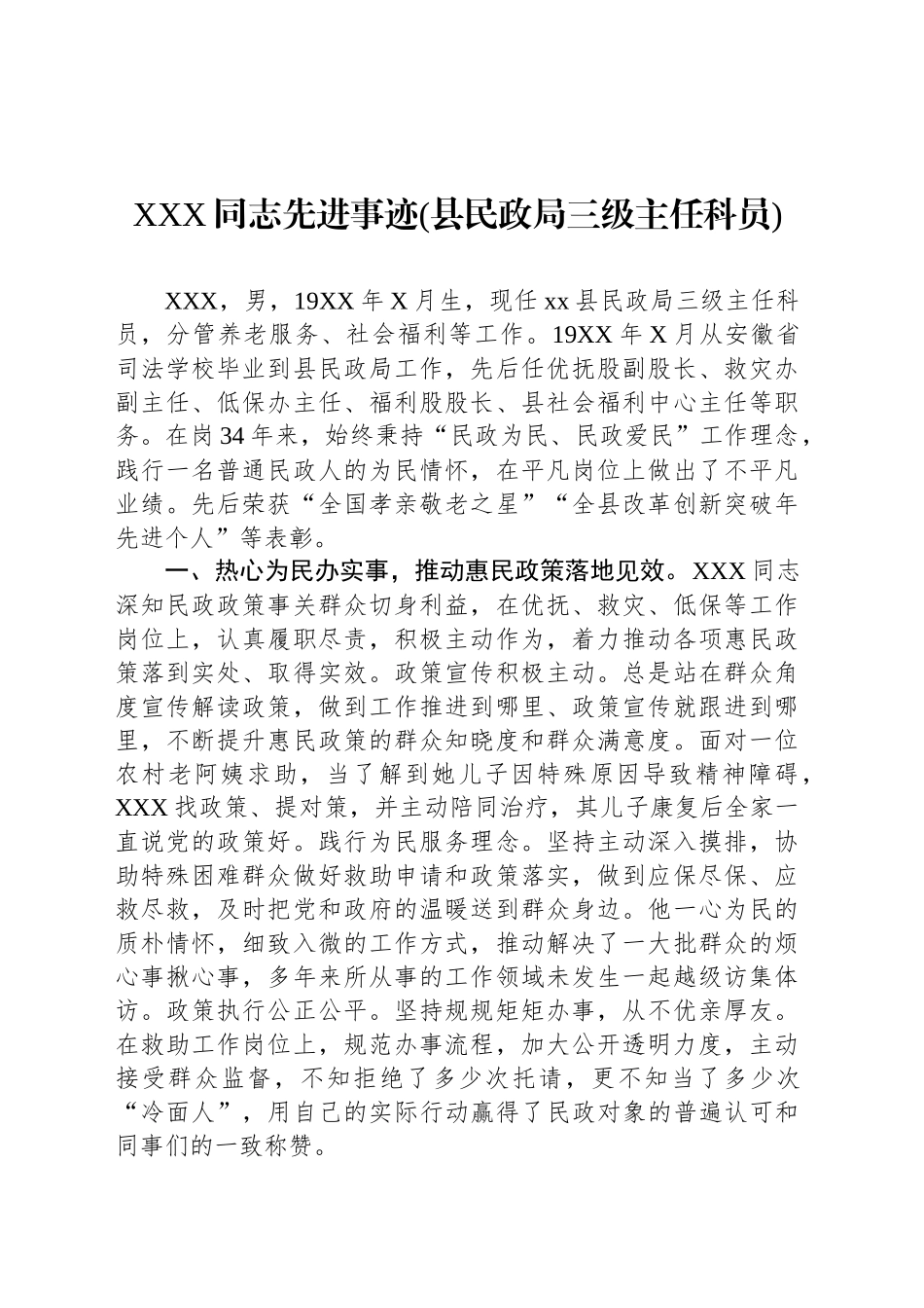 XXX同志先进事迹(县民政局三级主任科员)_第1页