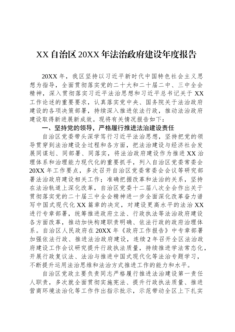 XX自治区20XX年法治政府建设年度报告_第1页
