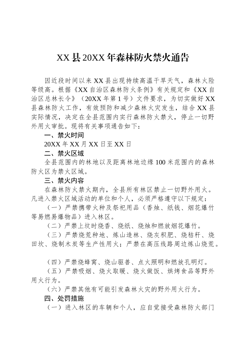 XX县20XX年森林防火禁火通告_第1页