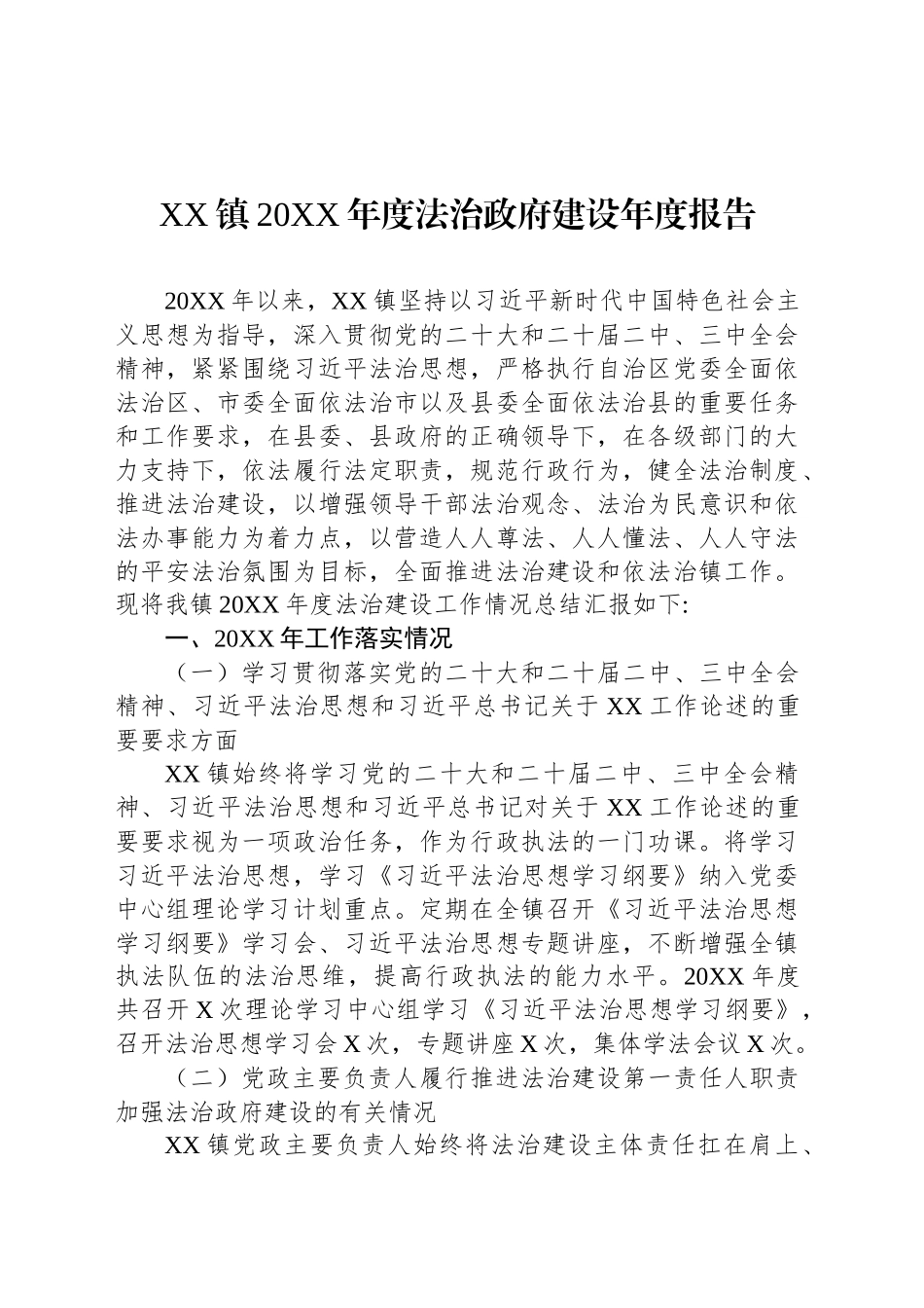 XX镇20XX年度法治政府建设年度报告_第1页